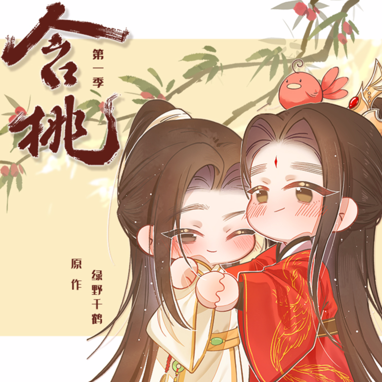 小劇場·受傷 - 含桃·第一季