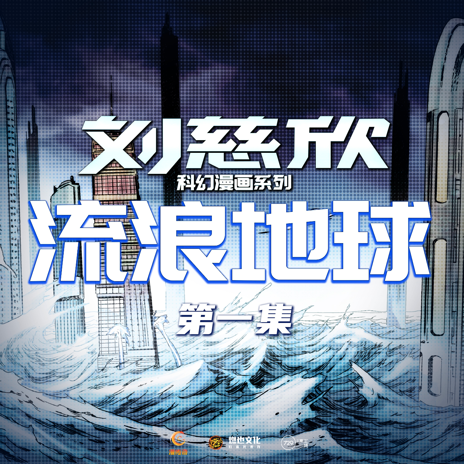 《流浪地球》第1集-死亡的颜色 - 刘慈欣科幻漫画系列