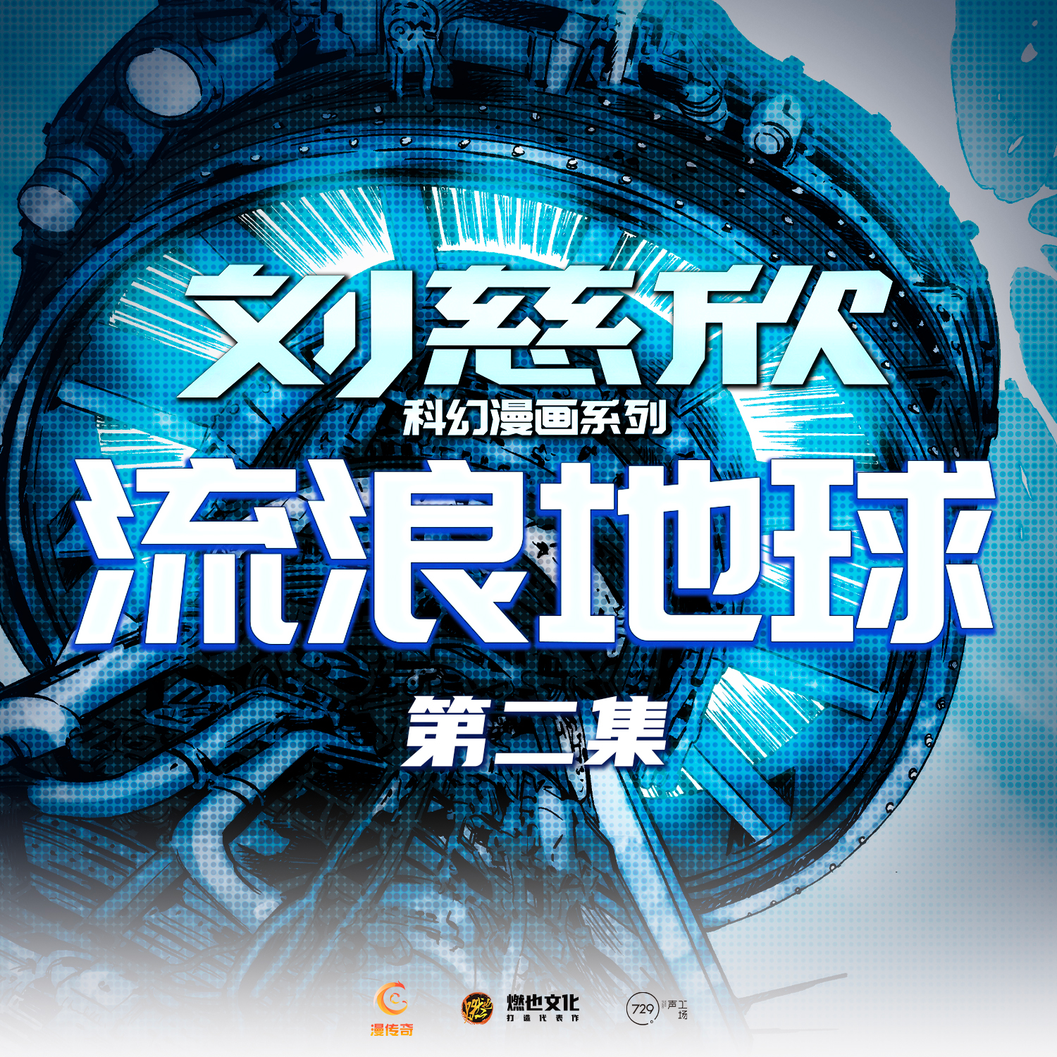 《流浪地球》第2集-上帝的喷灯 - 刘慈欣科幻漫画系列