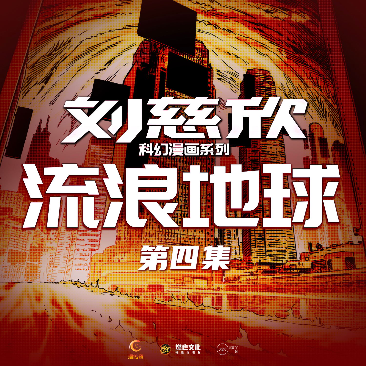 《流浪地球》第4集-危机与爱情 - 刘慈欣科幻漫画系列
