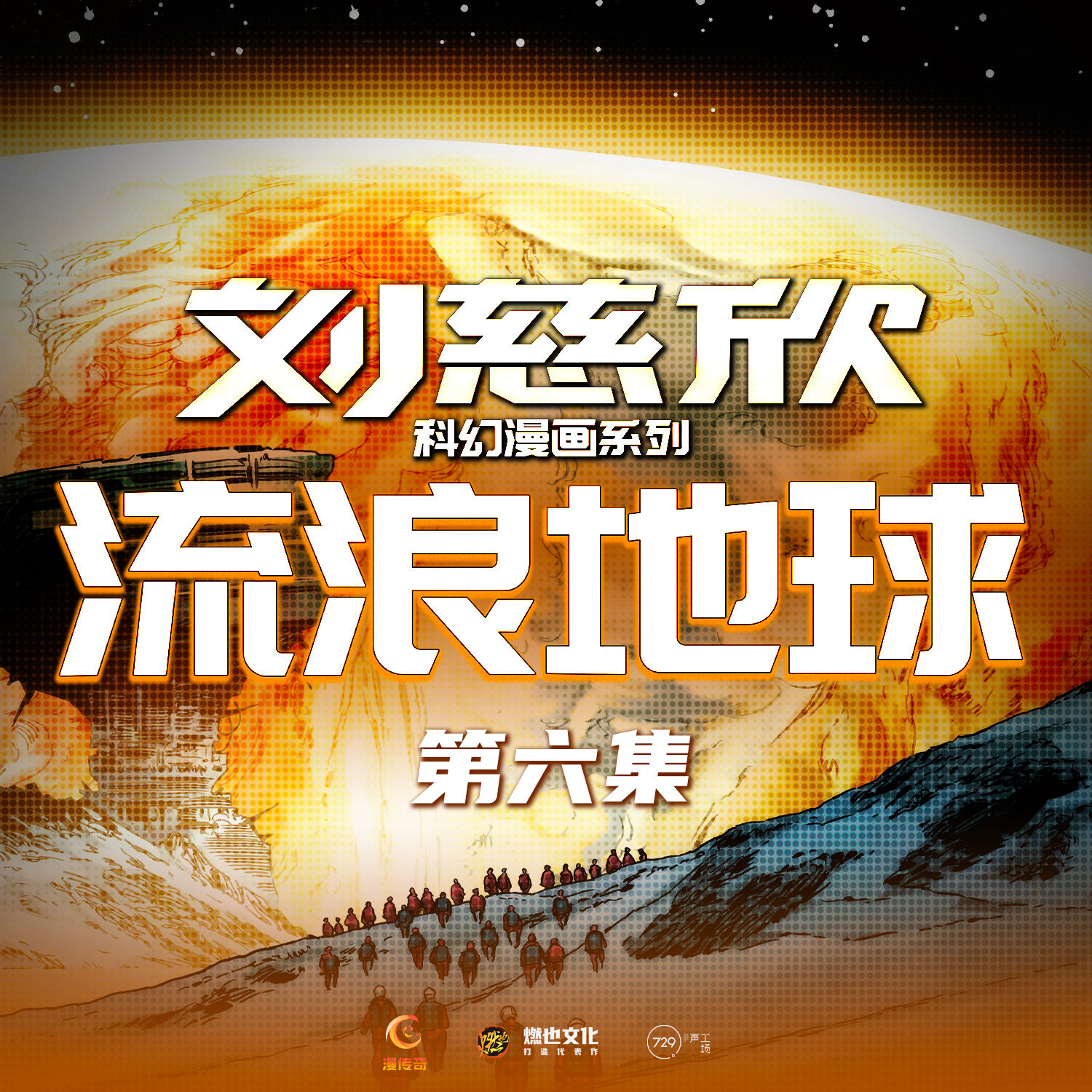 《流浪地球》第6集-木星的红斑 - 刘慈欣科幻漫画系列