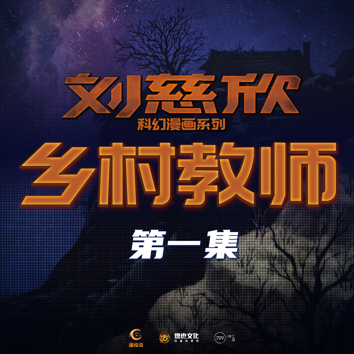 《乡村教师》第1集-李老师 - 刘慈欣科幻漫画系列