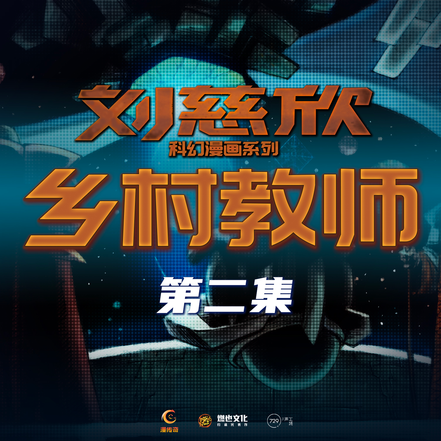 《乡村教师》第2集-覆灭危机 - 刘慈欣科幻漫画系列