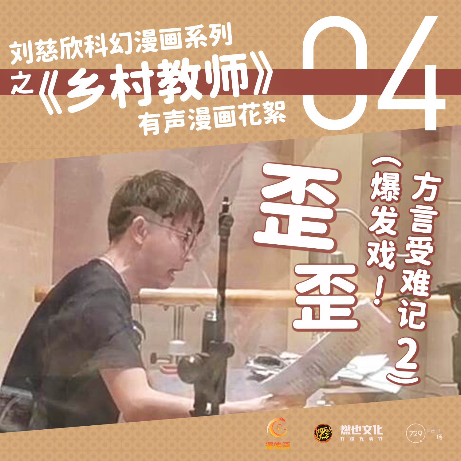 花絮08-歪歪的方言受難記2 - 劉慈欣科幻漫畫系列