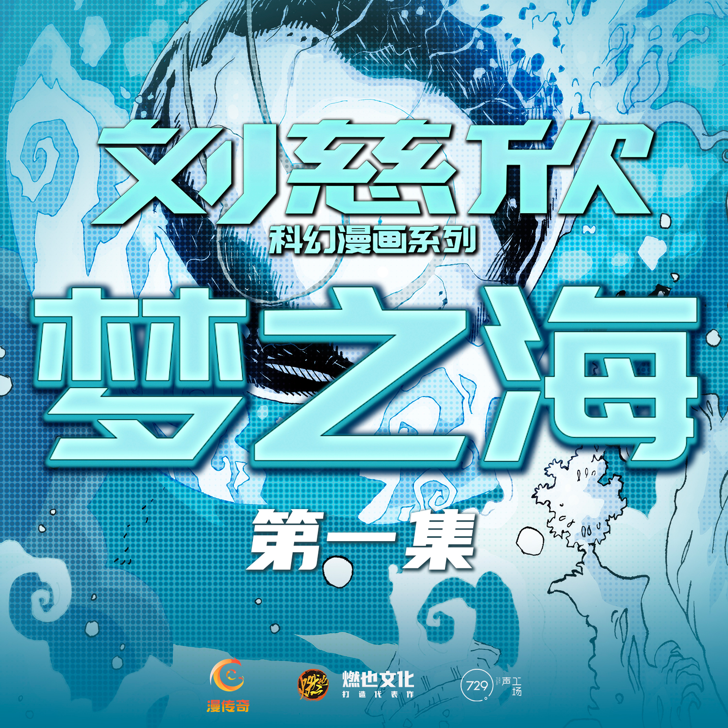 《梦之海》第1集-低温艺术家 - 刘慈欣科幻漫画系列