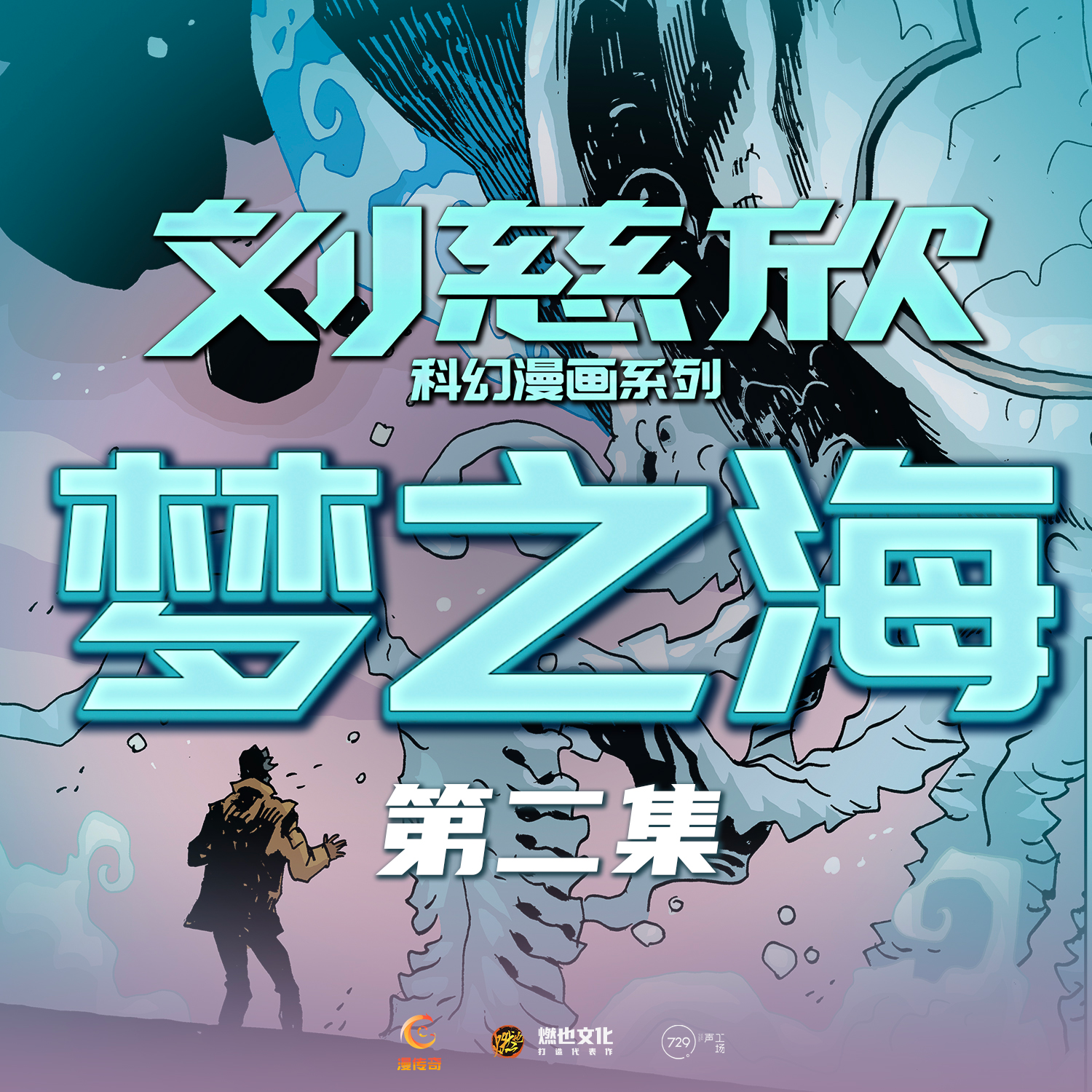 《梦之海》第2集-艺术家对谈 - 刘慈欣科幻漫画系列