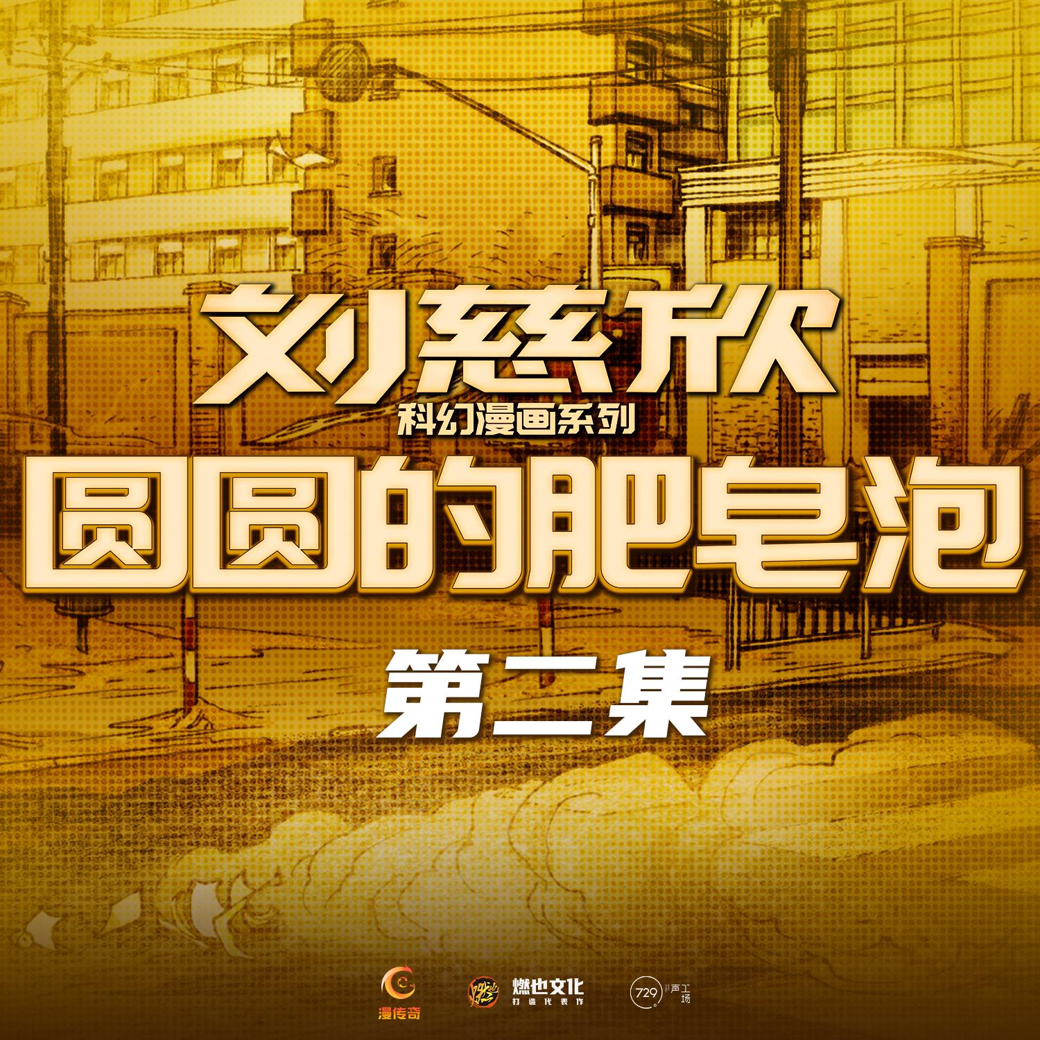圆圆的肥皂泡第2集-吉尼斯纪录 - 刘慈欣科幻漫画系列