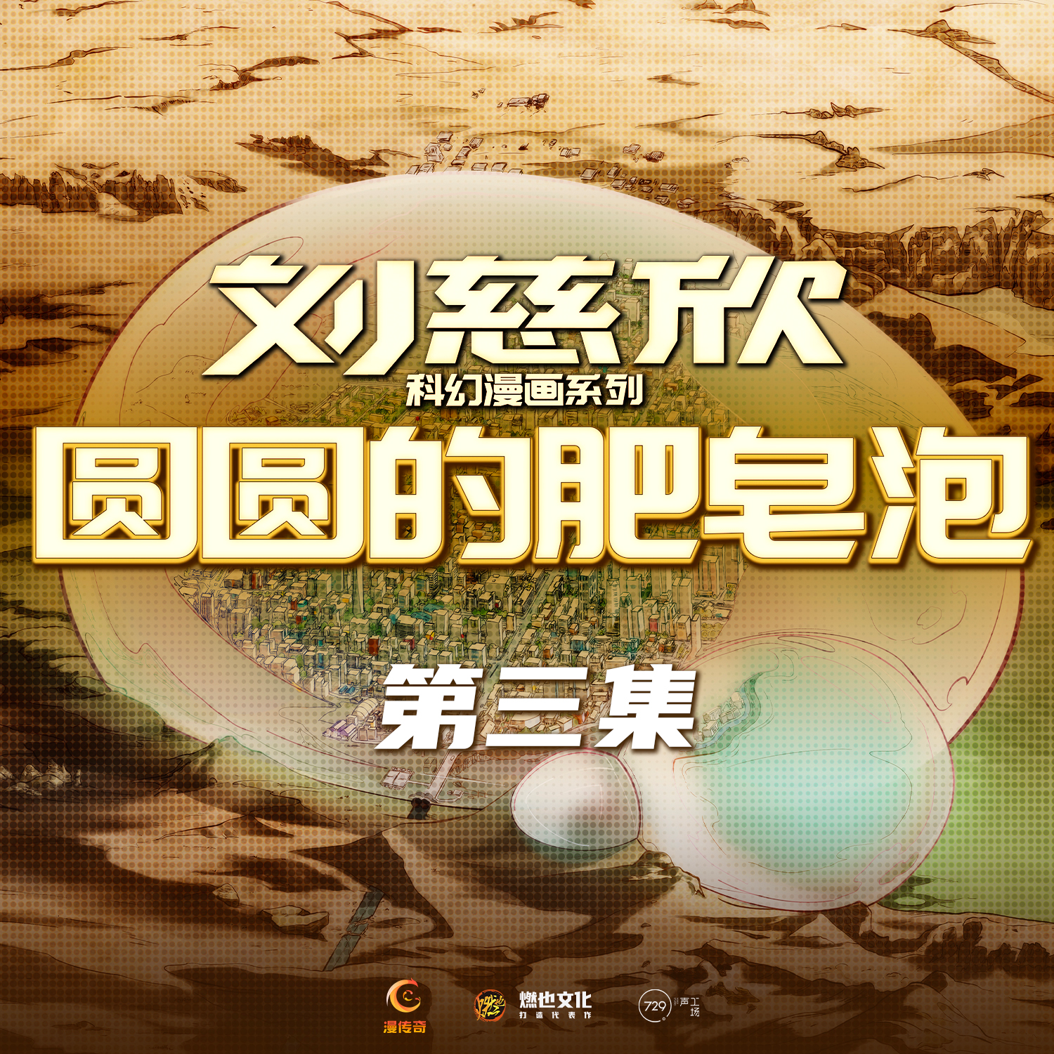 圆圆的肥皂泡第3集-大泡泡恐慌 - 刘慈欣科幻漫画系列
