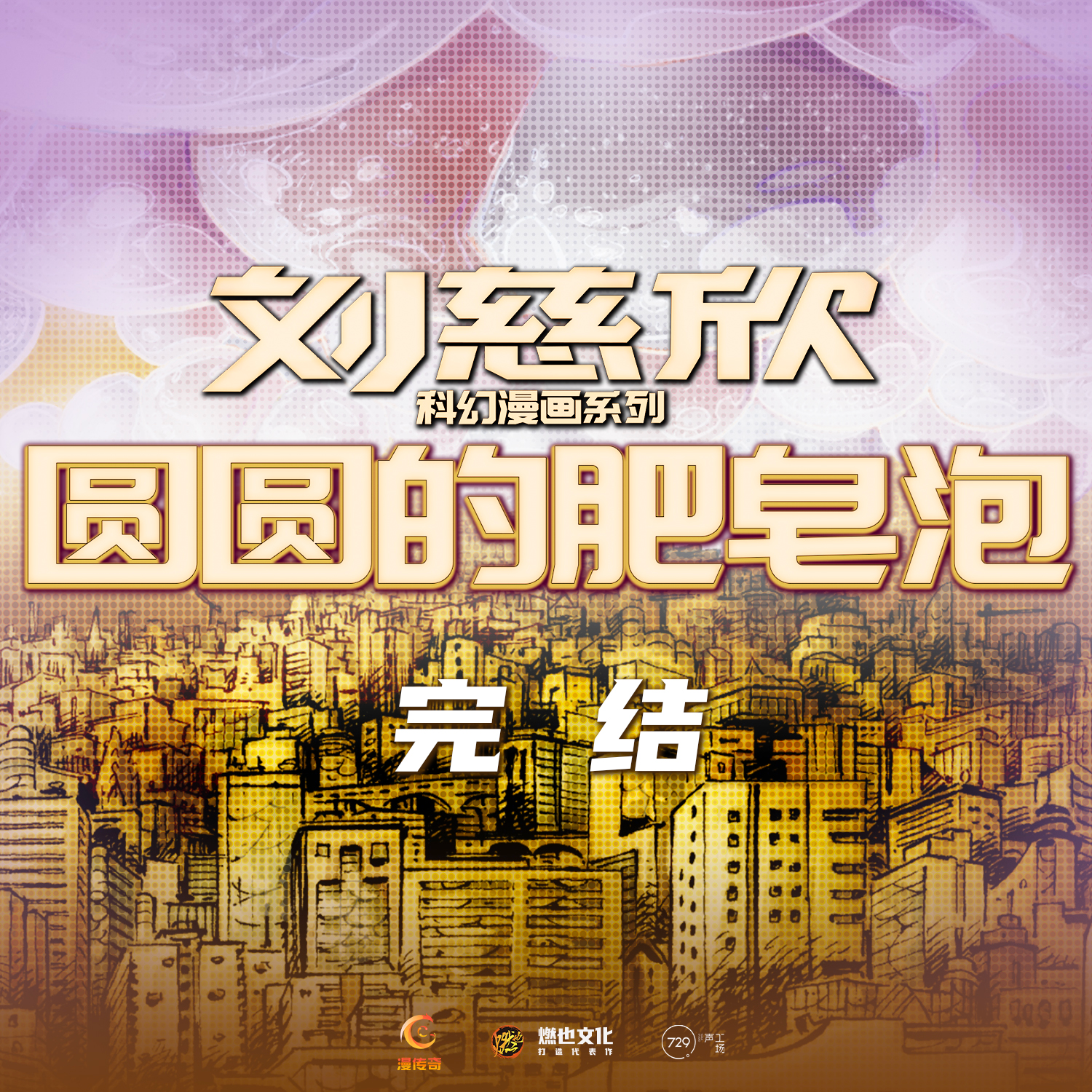 圆圆的肥皂泡第4集-泡泡长城 - 刘慈欣科幻漫画系列
