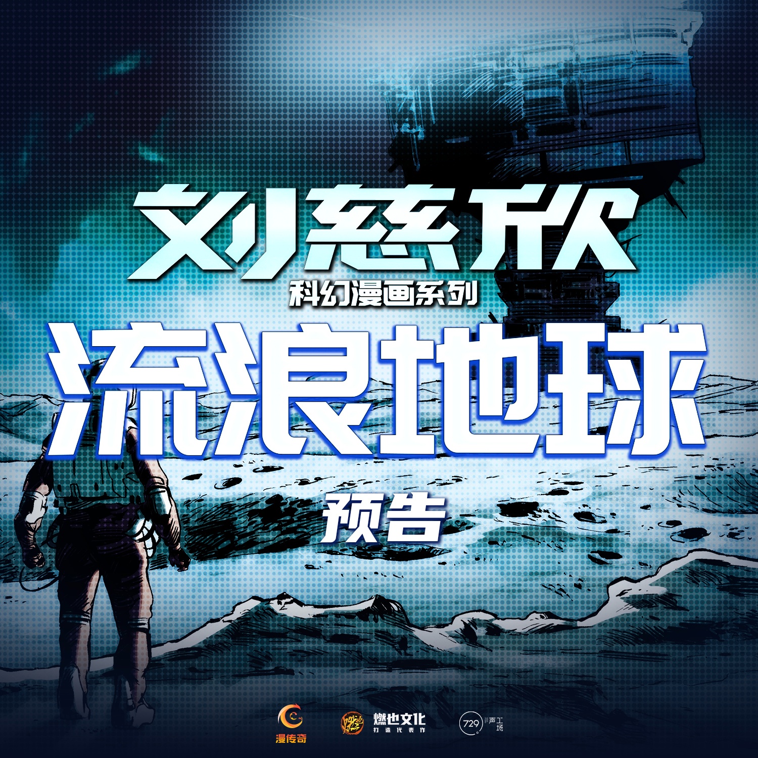 《刘慈欣科幻漫画系列》预告 - 刘慈欣科幻漫画系列