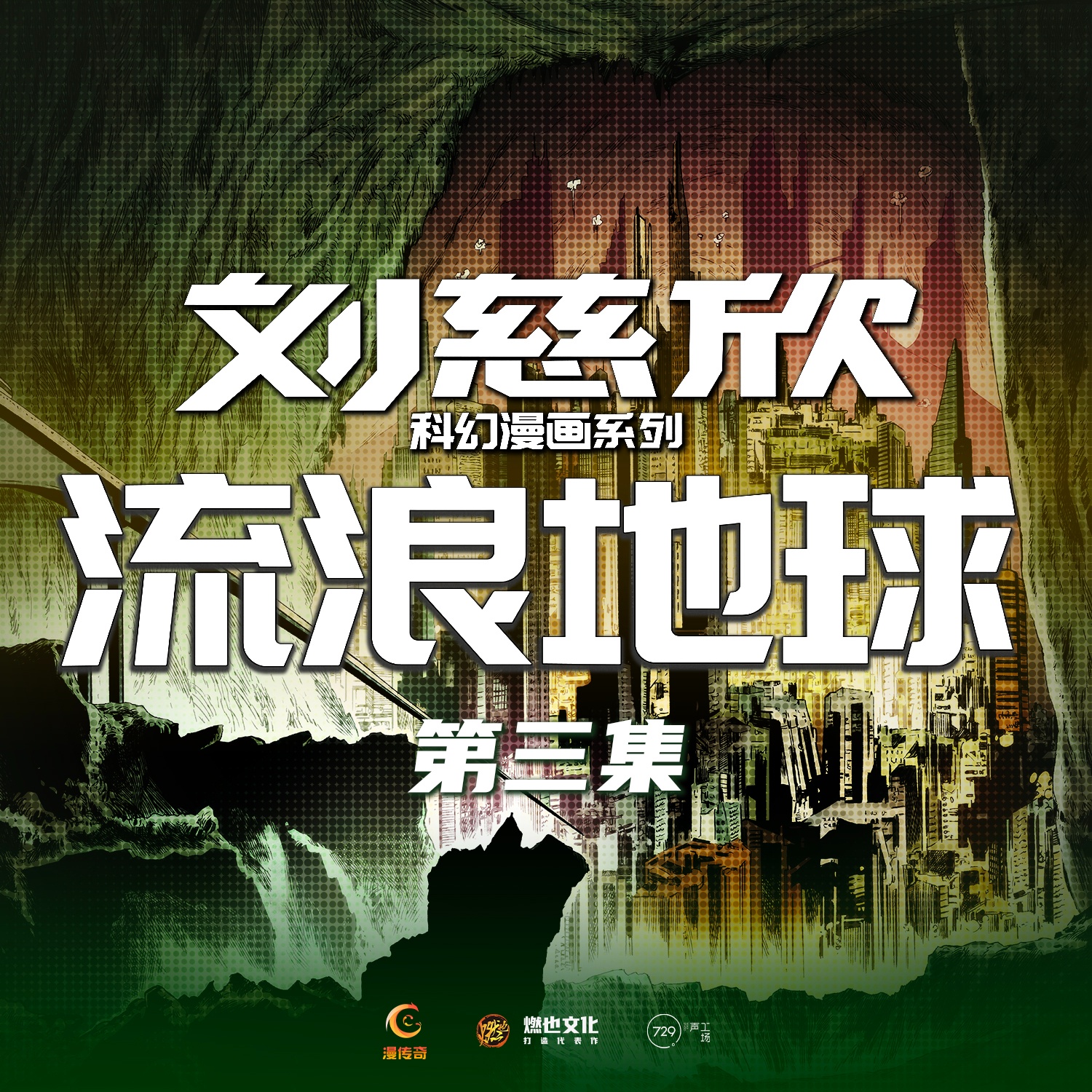《流浪地球》第3集-逃逸的时代 - 刘慈欣科幻漫画系列