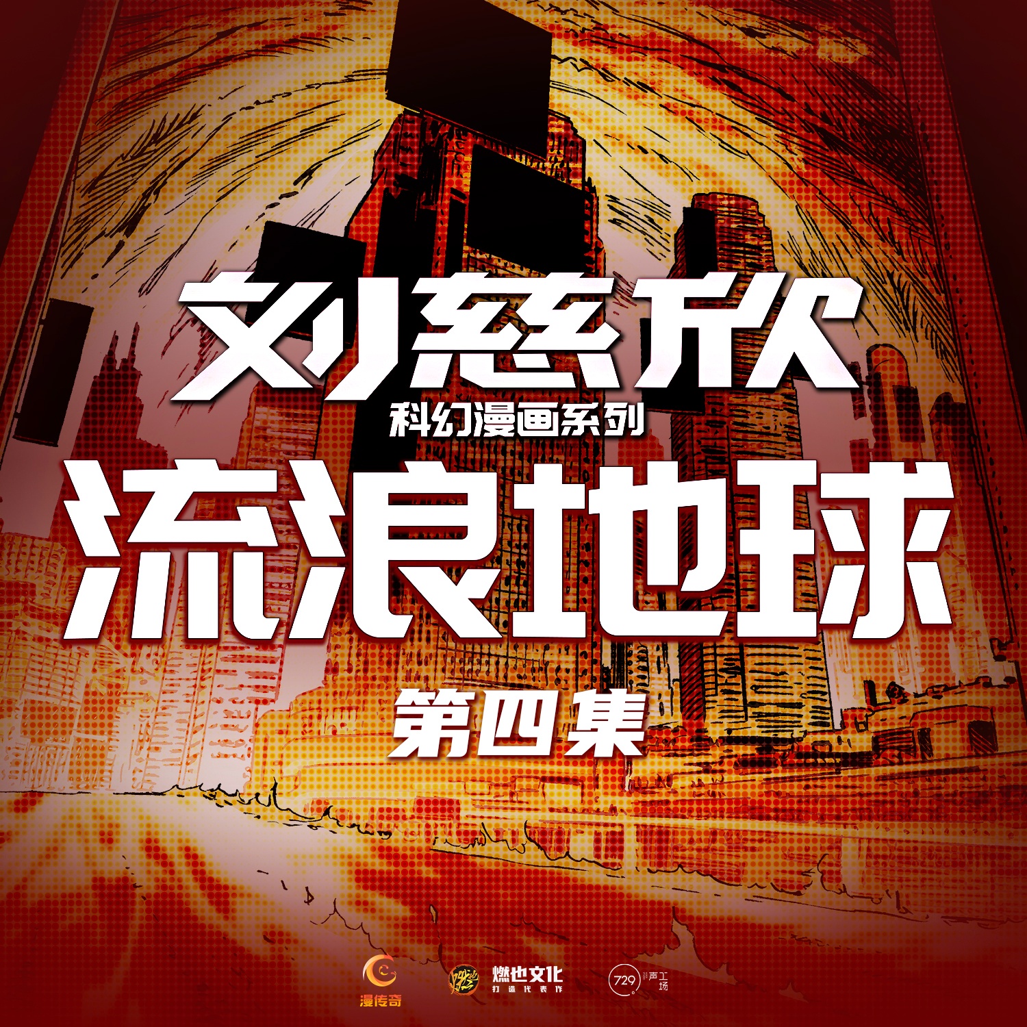 《流浪地球》第4集-危机与爱情 - 刘慈欣科幻漫画系列