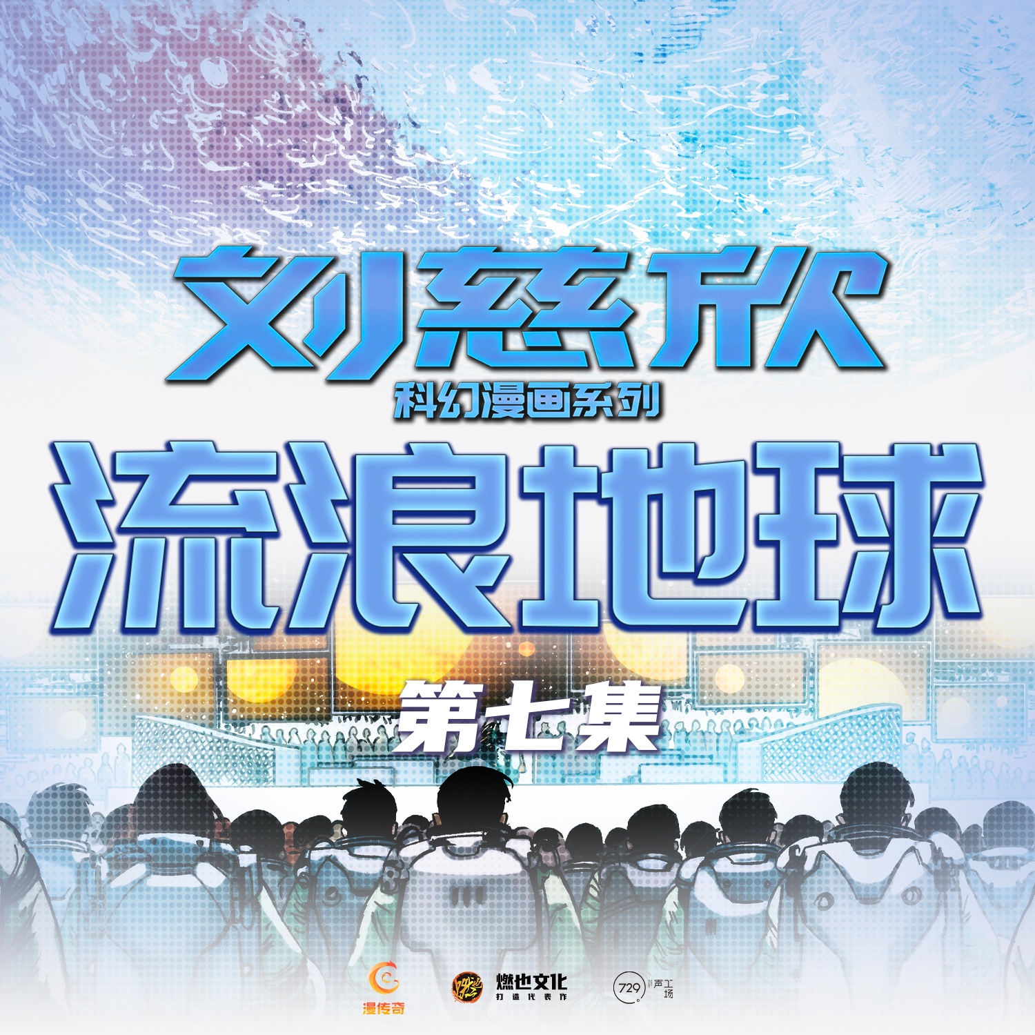 《流浪地球》第7集-叛乱与告别 - 刘慈欣科幻漫画系列