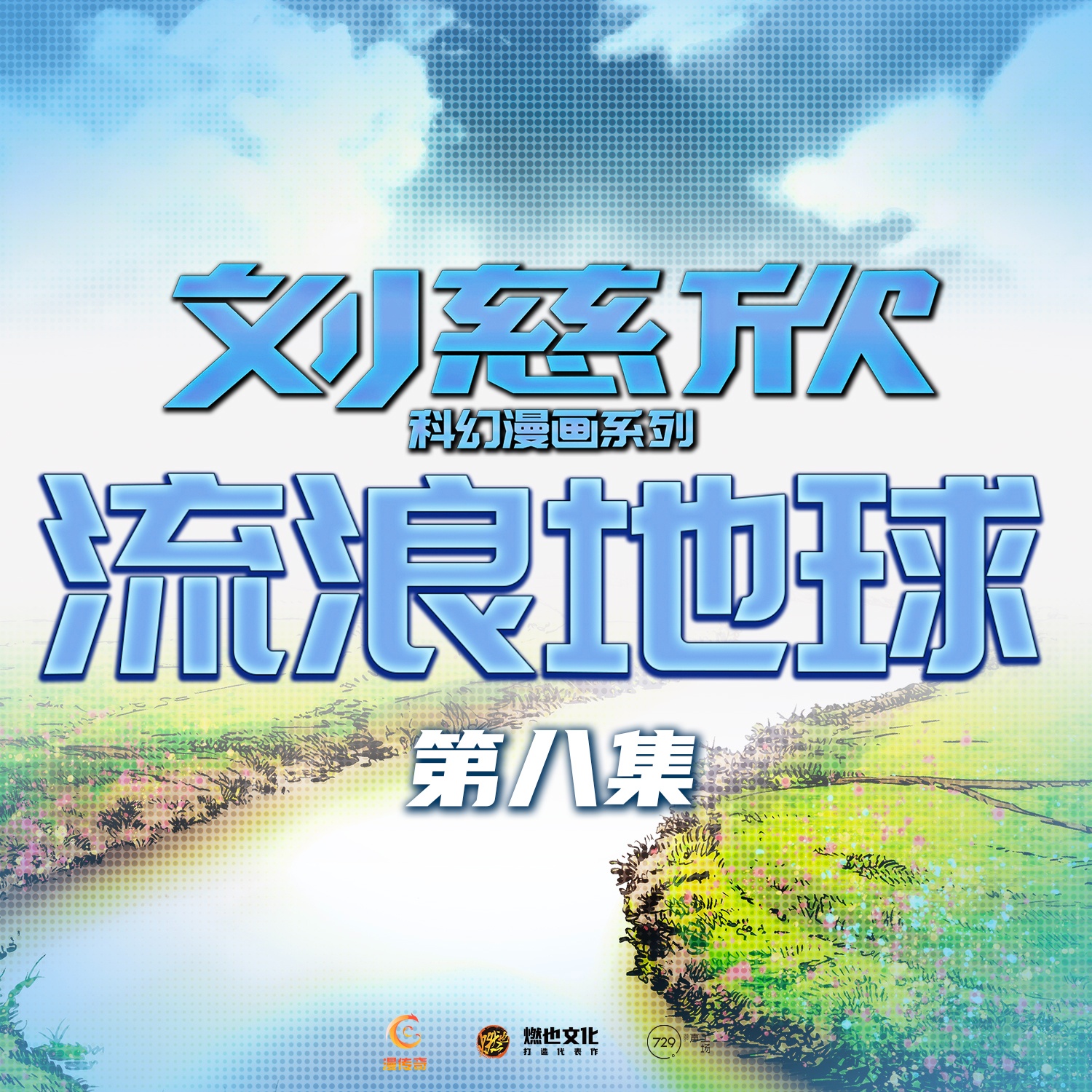 《流浪地球》第8集-给儿子的信 - 刘慈欣科幻漫画系列