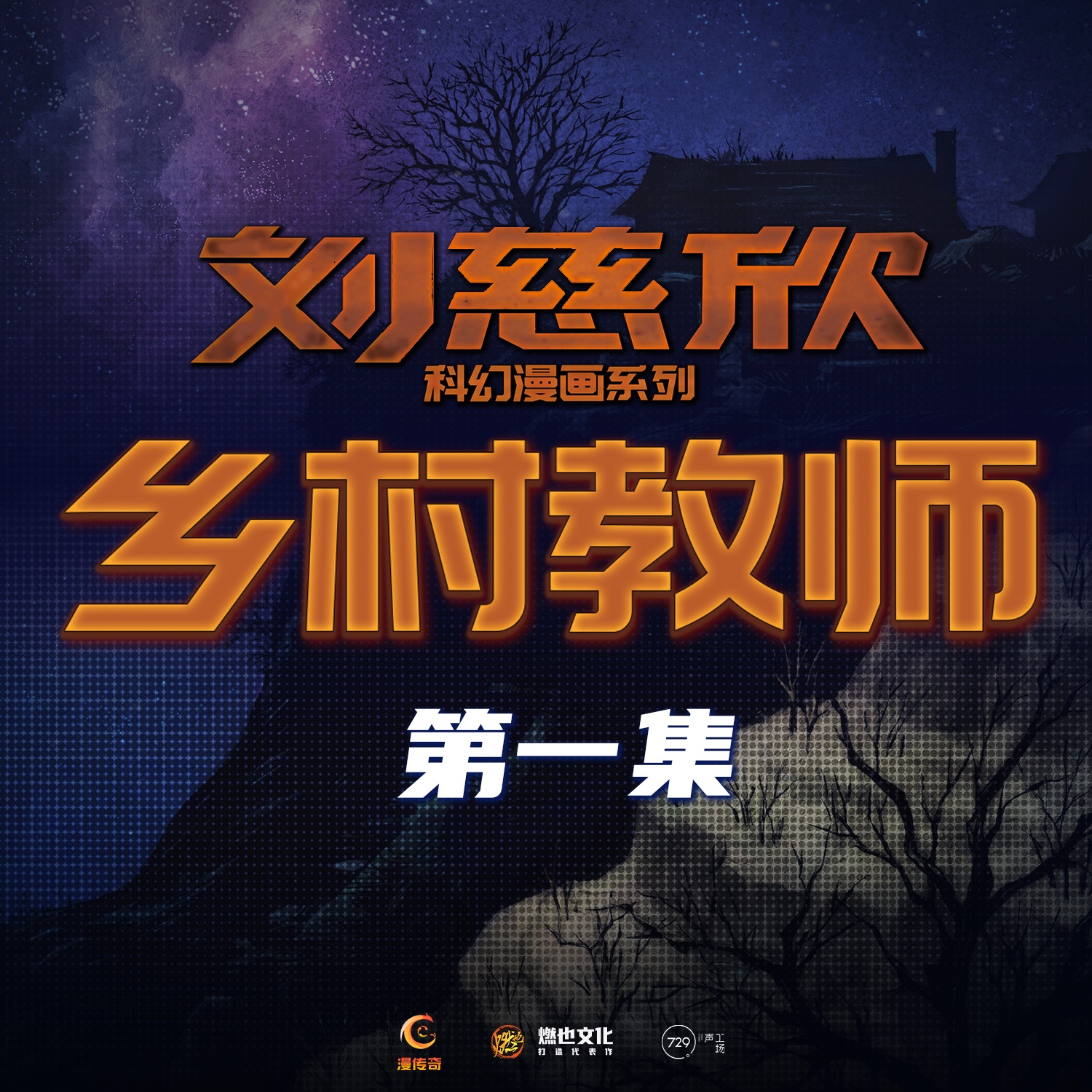 《乡村教师》第1集-李老师 - 刘慈欣科幻漫画系列