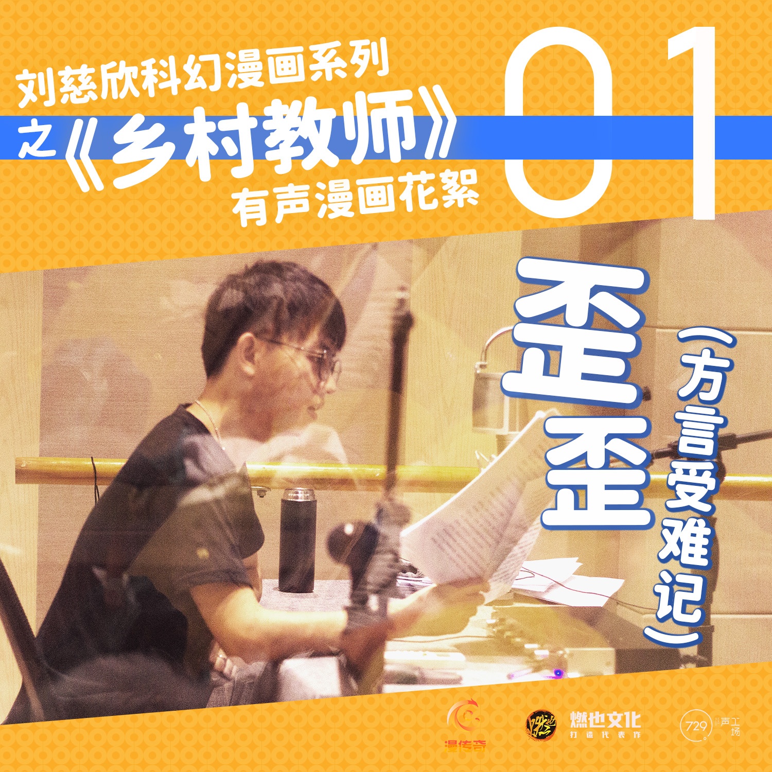 花絮05-歪歪的方言受难记 - 刘慈欣科幻漫画系列
