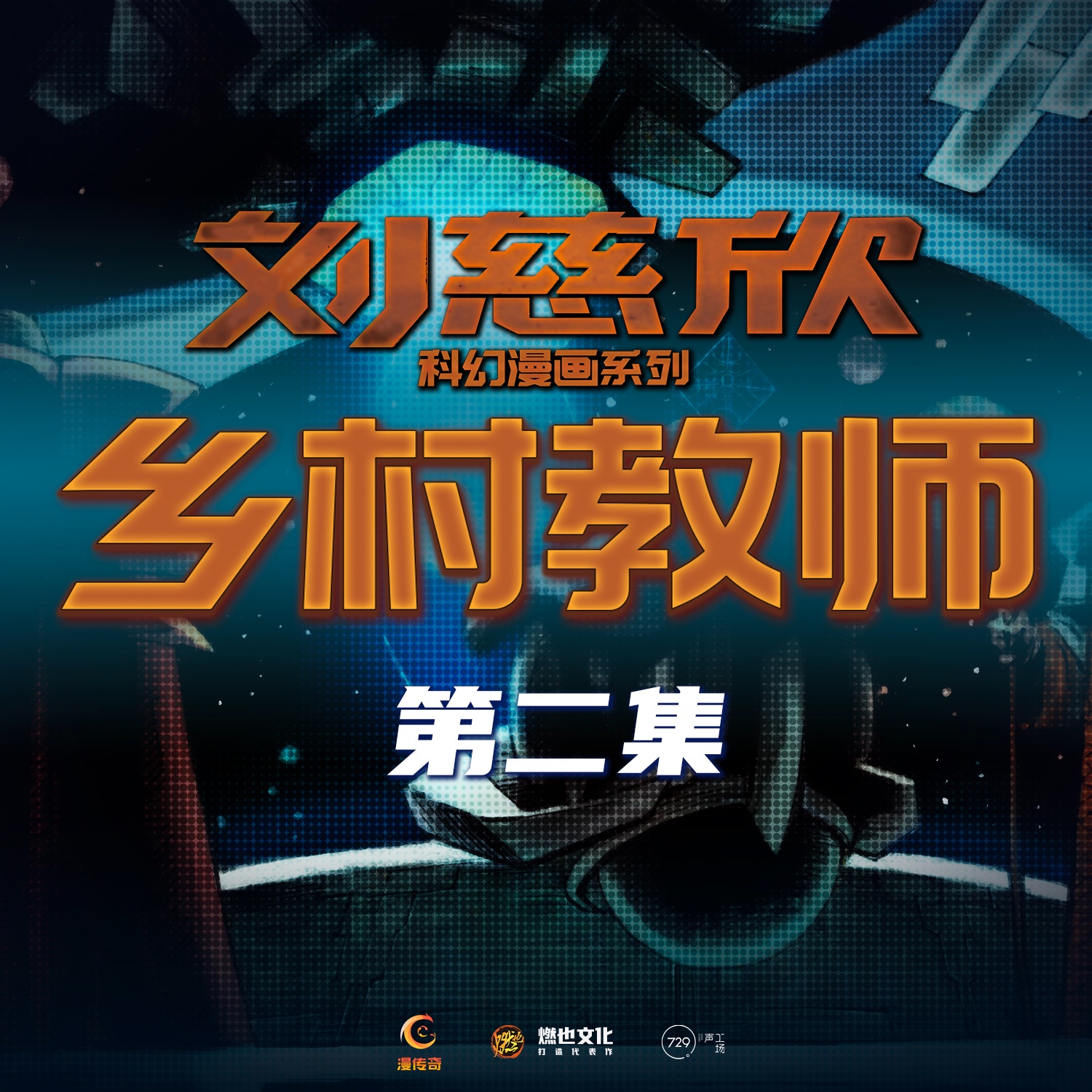 《乡村教师》第2集-覆灭危机 - 刘慈欣科幻漫画系列