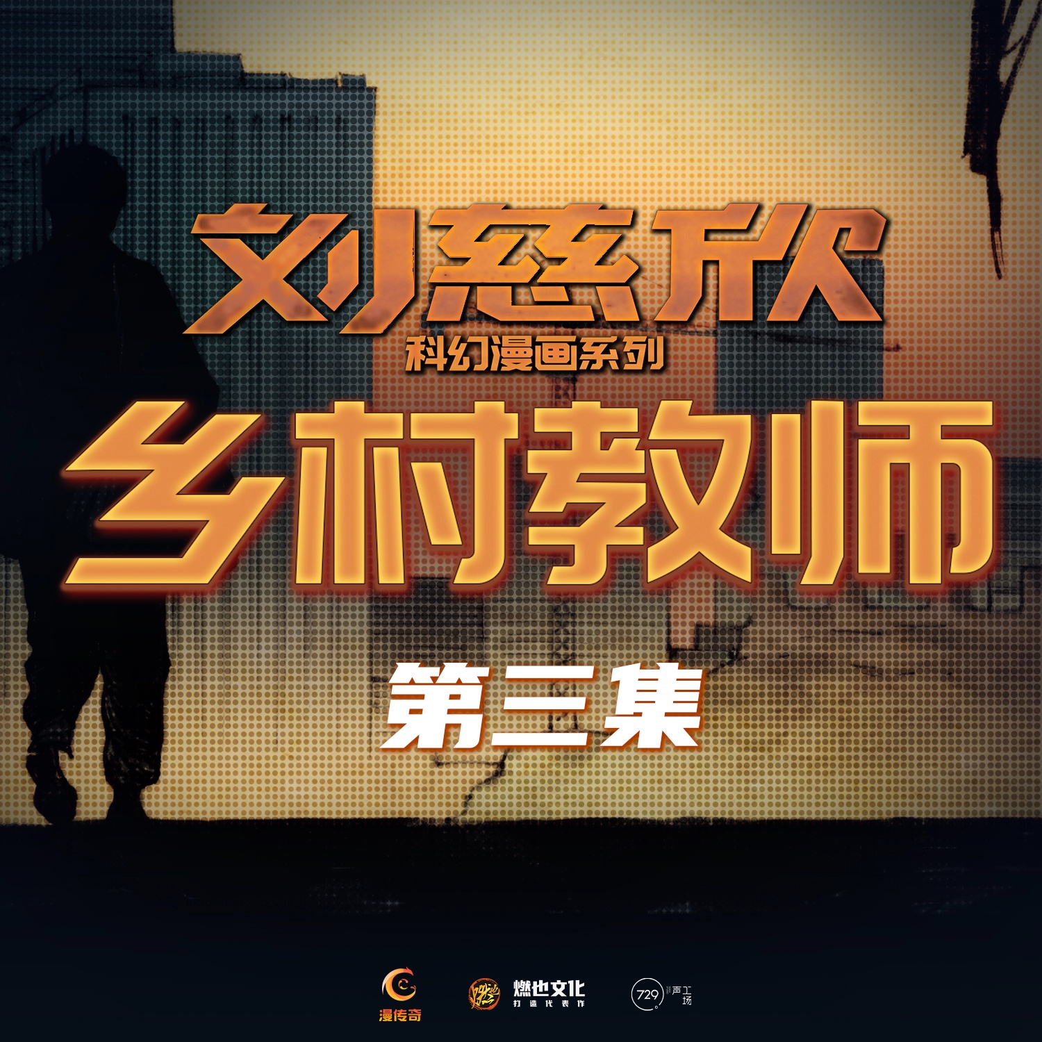 《乡村教师》第3集-老师的老师 - 刘慈欣科幻漫画系列