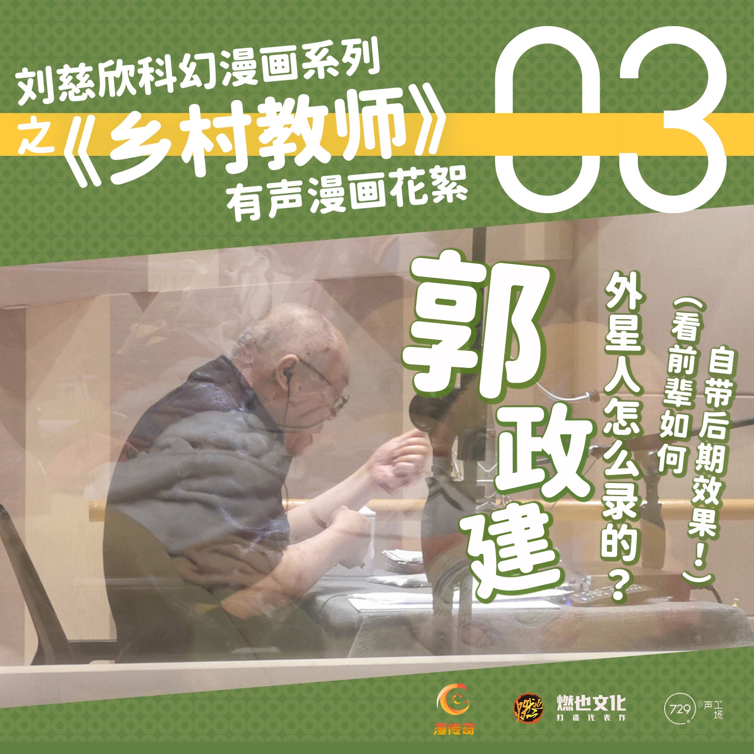 花絮07-郭政建的外星人录制 - 刘慈欣科幻漫画系列
