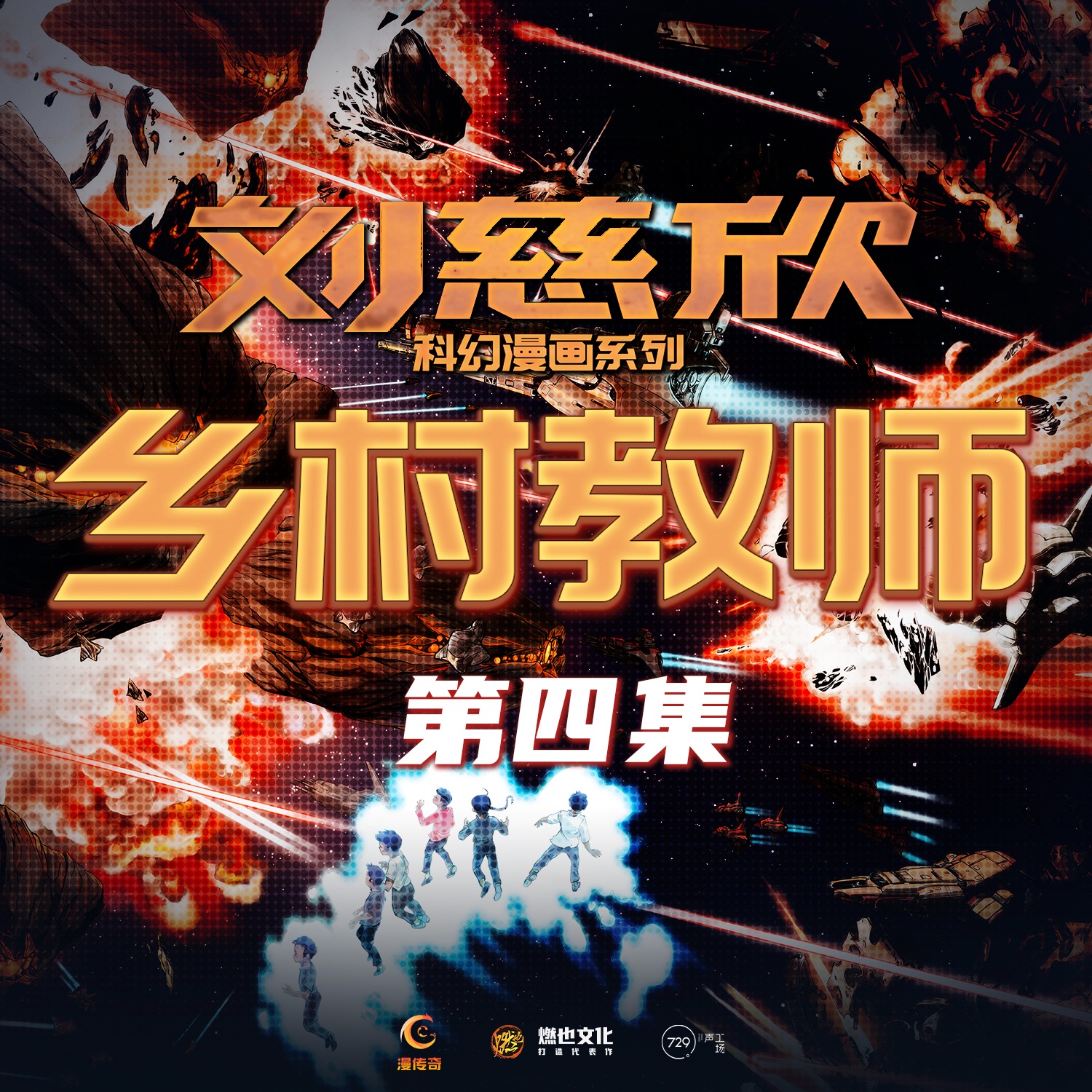 《乡村教师》第4集-最后一课 - 刘慈欣科幻漫画系列