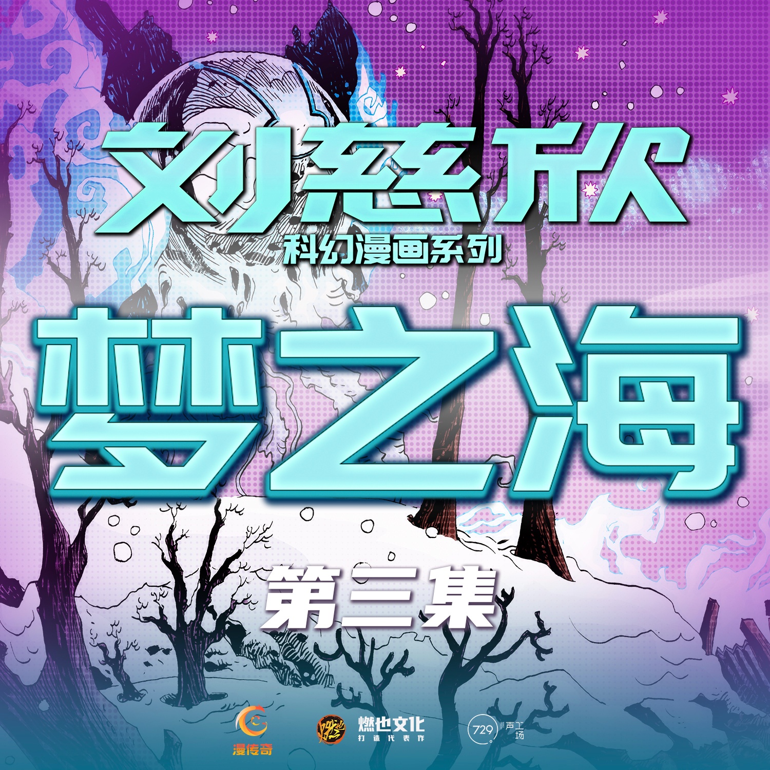 《梦之海》第3集-梦之海 - 刘慈欣科幻漫画系列