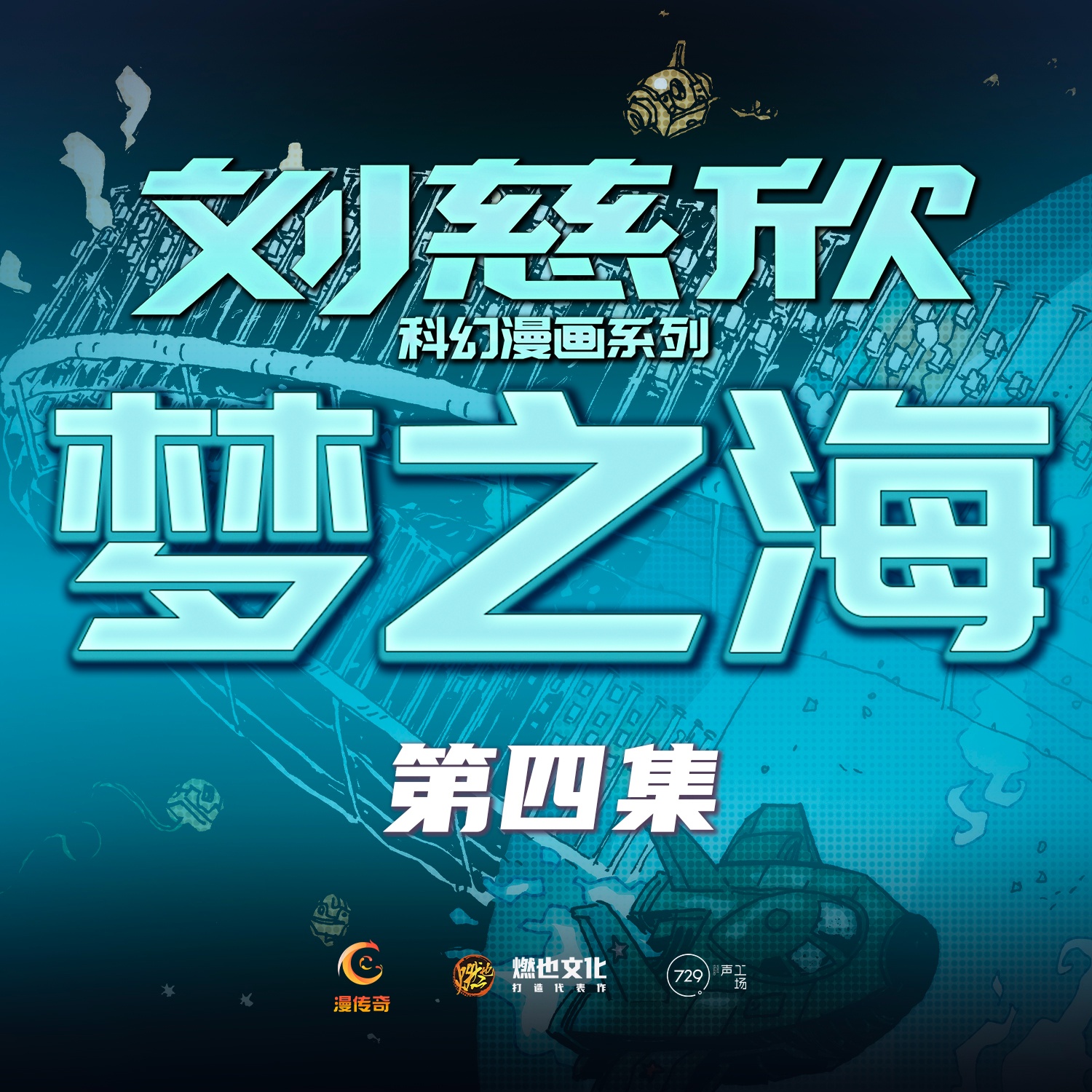 《梦之海》第4集-纪念碑和导光 - 刘慈欣科幻漫画系列