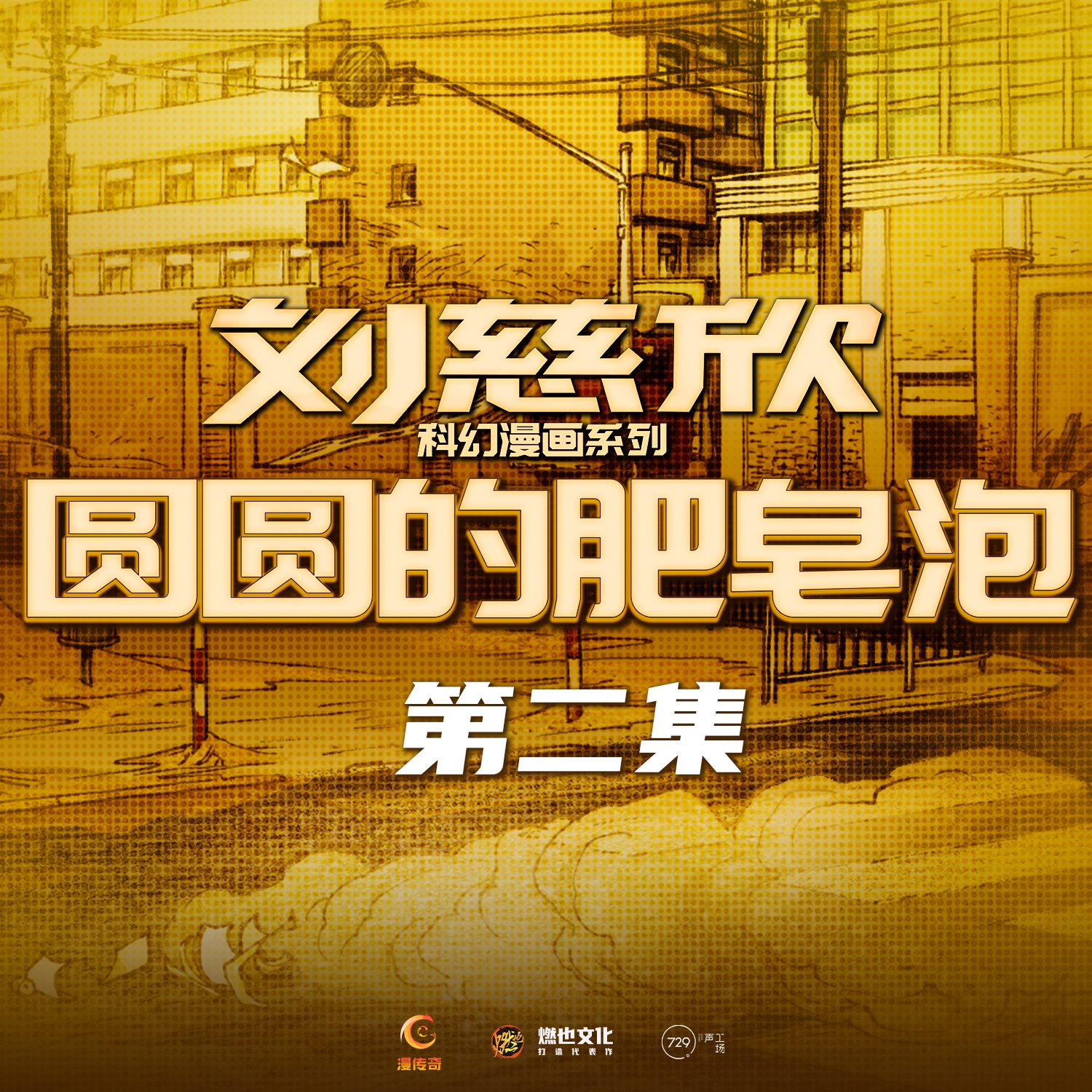 圆圆的肥皂泡第2集-吉尼斯纪录 - 刘慈欣科幻漫画系列