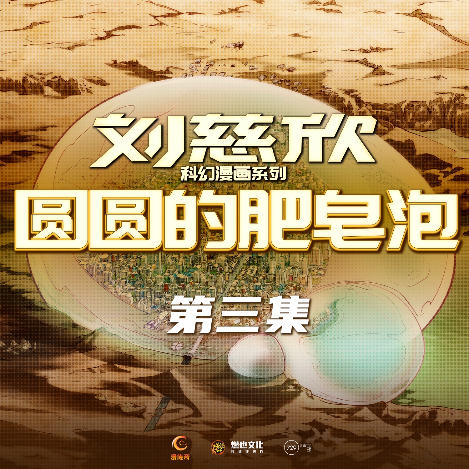 圆圆的肥皂泡第3集-大泡泡恐慌 - 刘慈欣科幻漫画系列