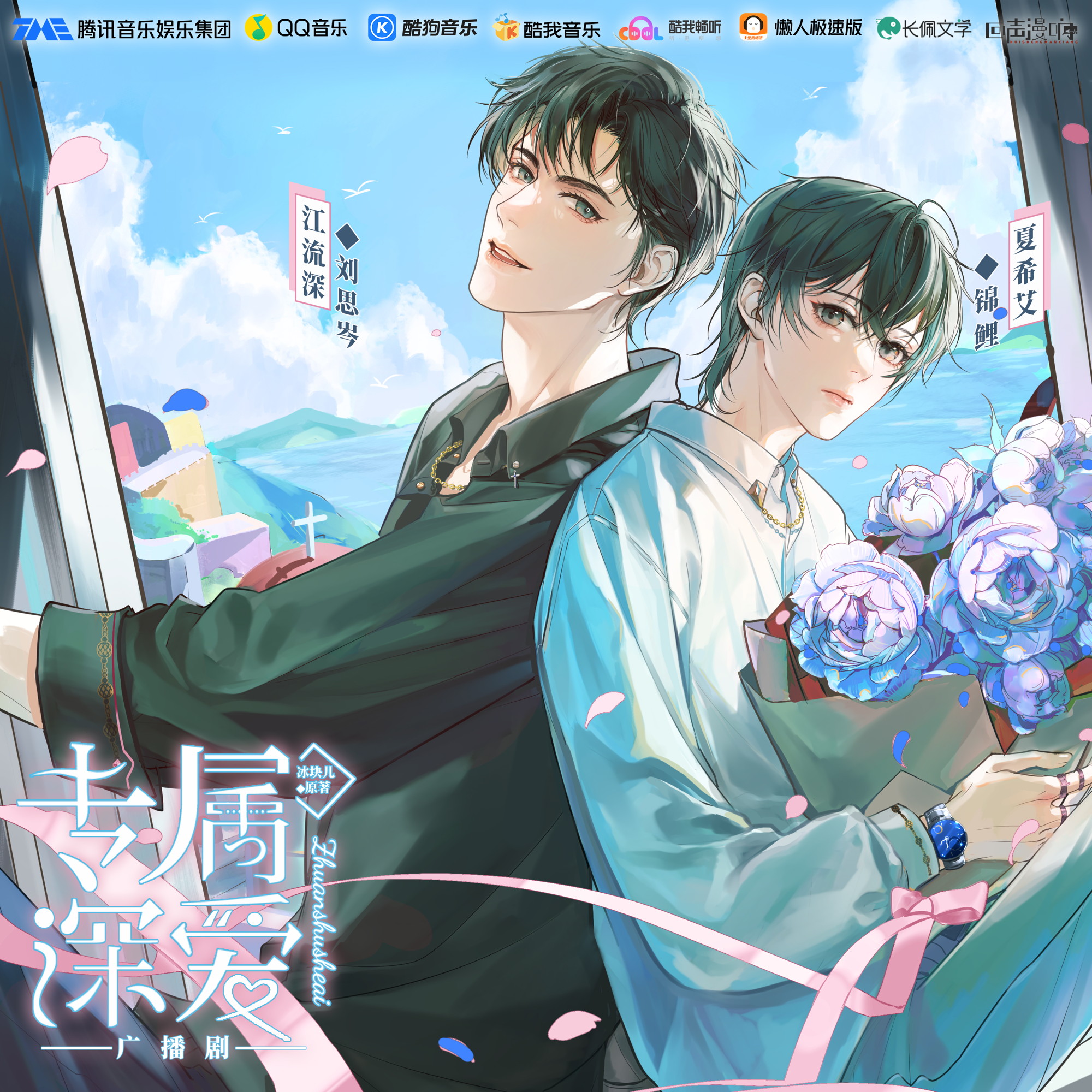 第十集 - 專屬深愛·第一季