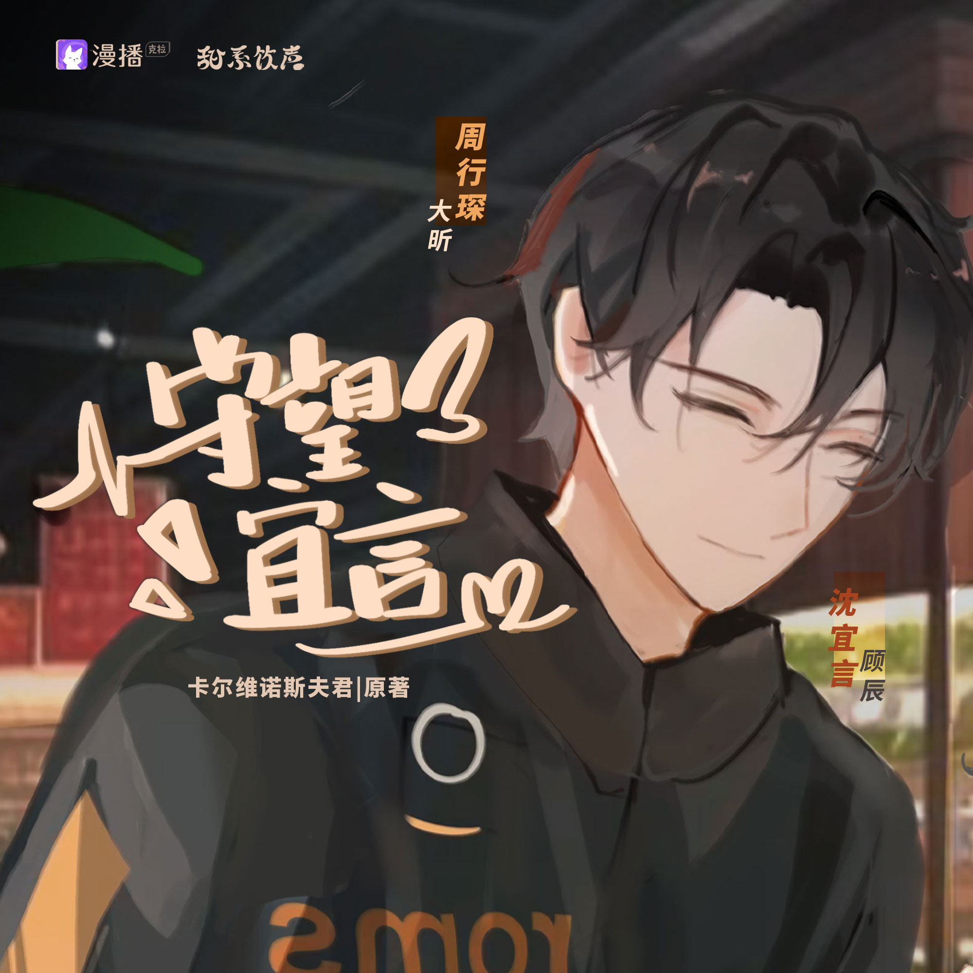 第四集·你的禮物 - 守望宜言