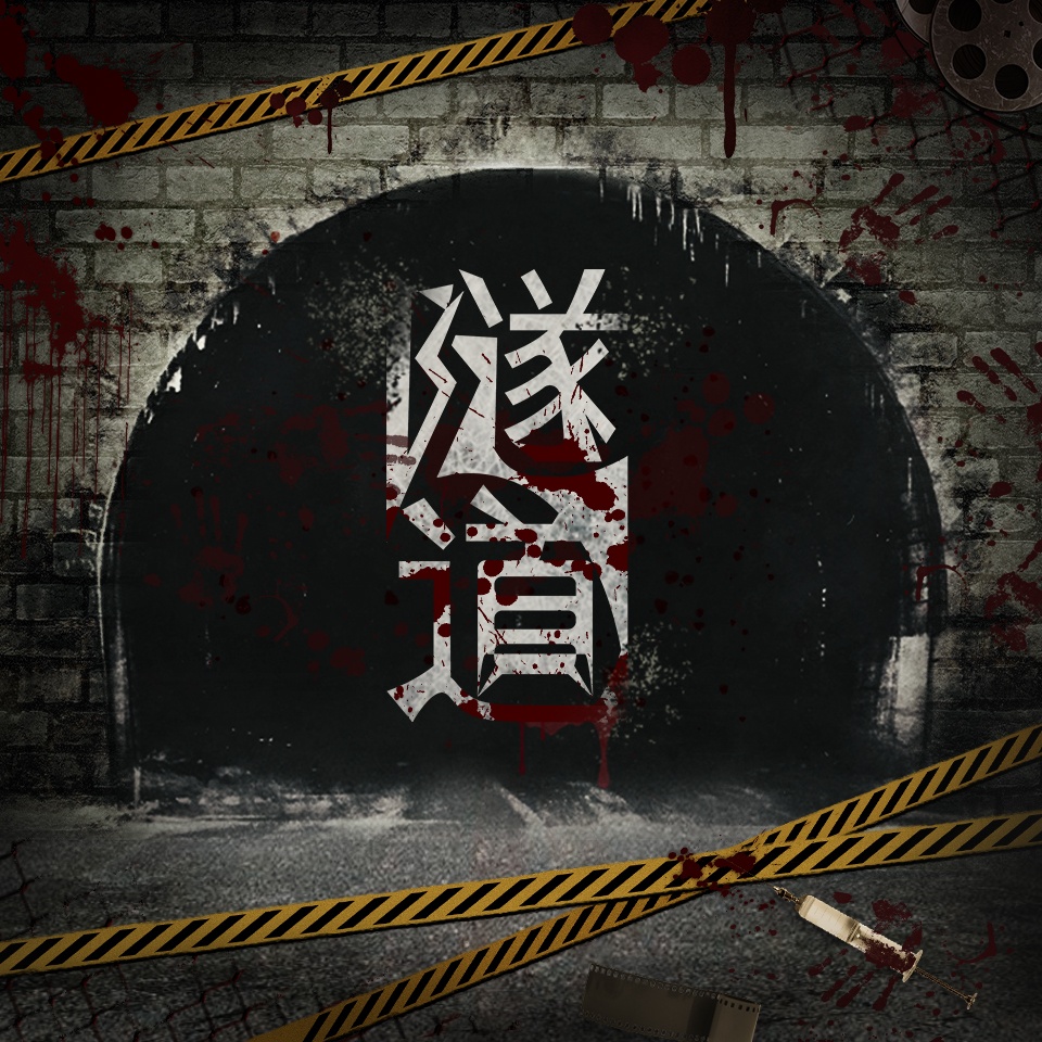 隧道32集-時空交錯的真相 - 隧道·第二季