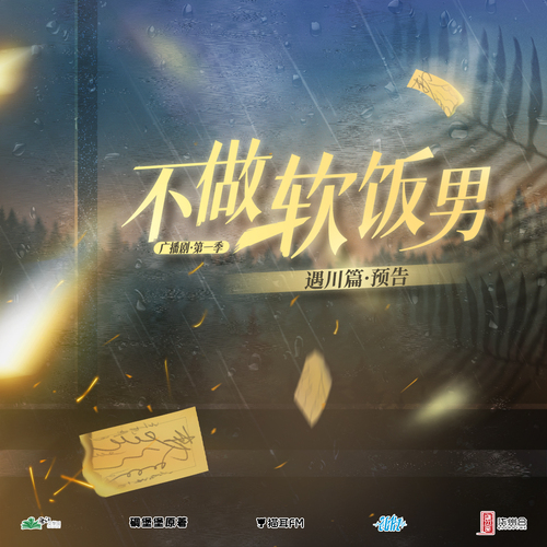 【遇川篇】預告 - 不做軟飯男  第一季※遇川篇※