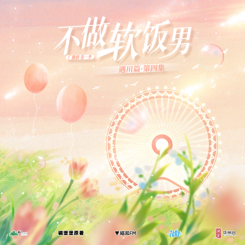 第四集 - 不做軟飯男  第一季※遇川篇※