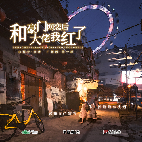 小劇場2《羈絆》 - 和豪門大佬網戀後我紅了·第一季