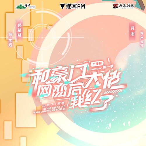 楔子 - 和豪門大佬網戀後我紅了·第一季