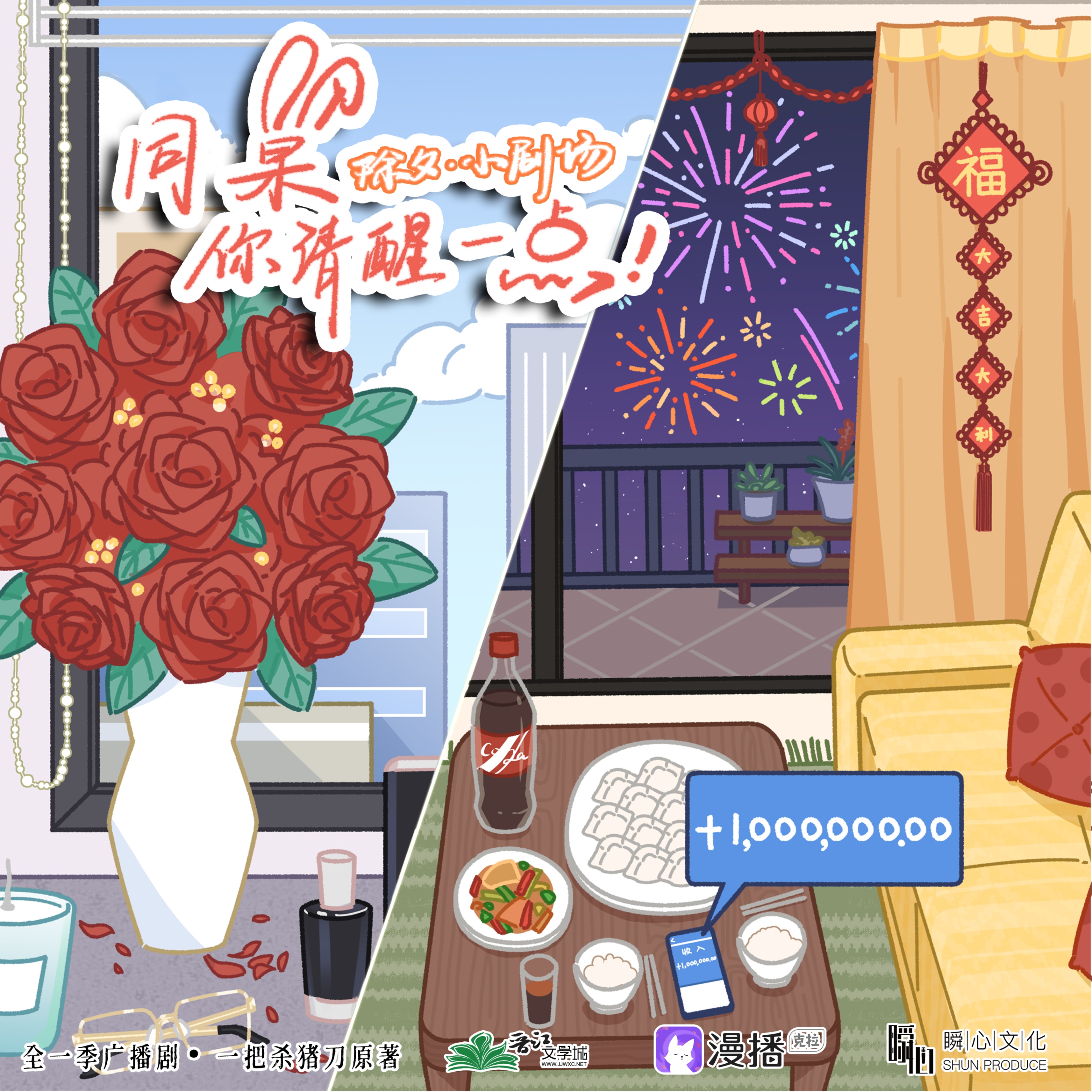 小劇場1 除夕 - 同桌你清醒一點