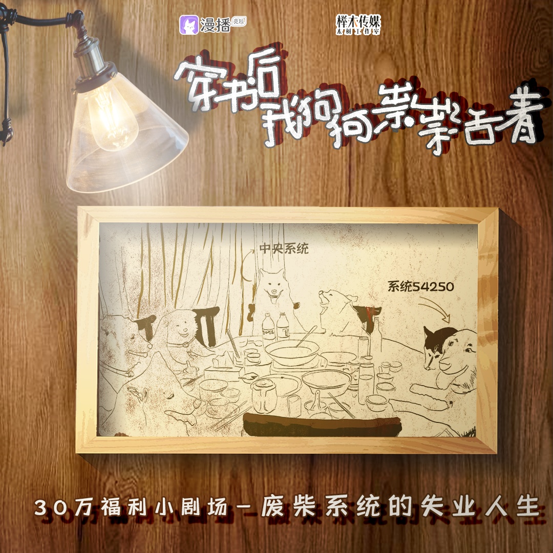 “汪汪小劇場”x1 30w-廢柴系統的失業人生 - 穿書後我狗狗祟祟活着