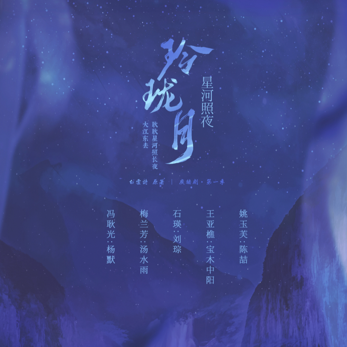 聲展①:星河照夜 - 玲瓏月·第一季