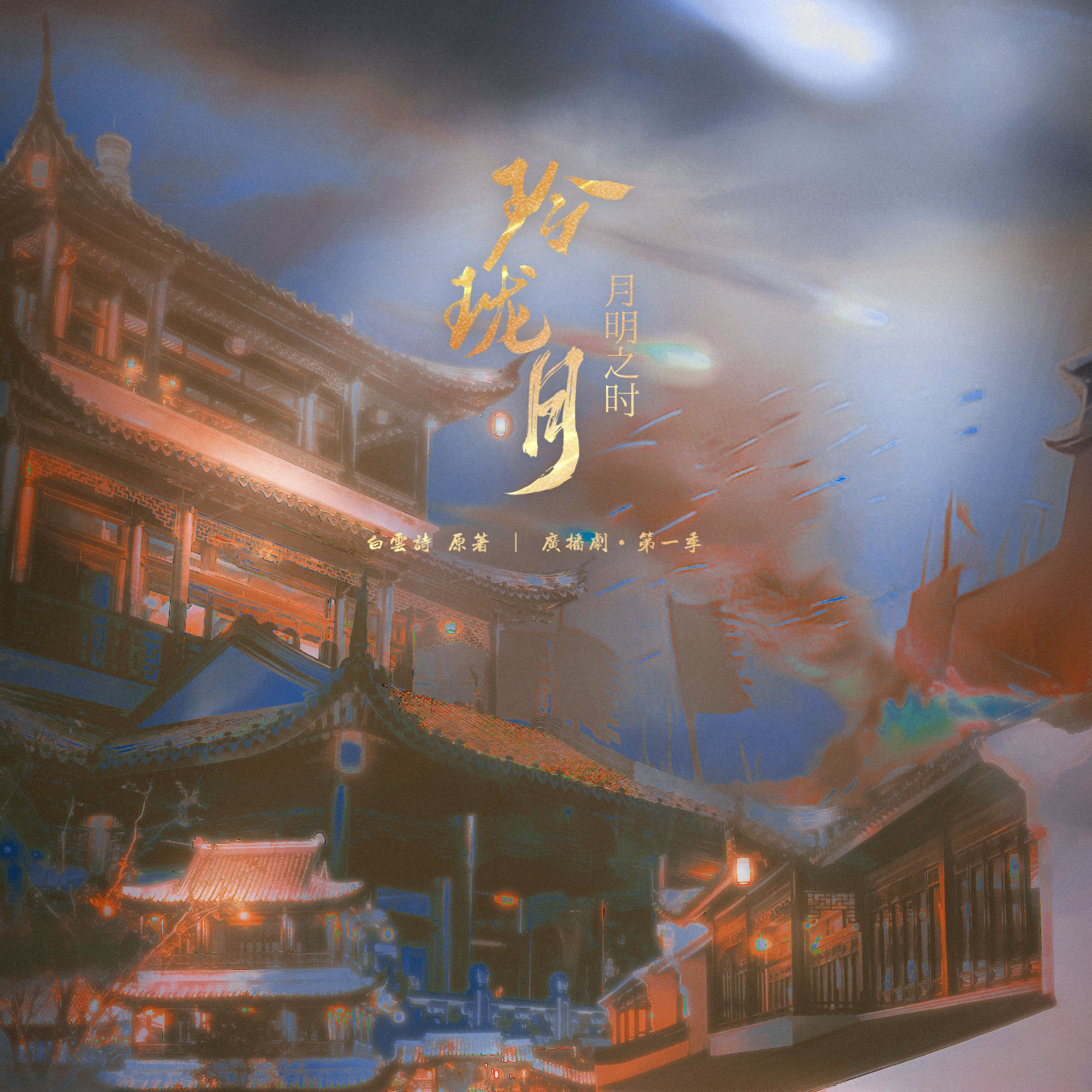 定檔預告 月明之時 - 玲瓏月·第一季