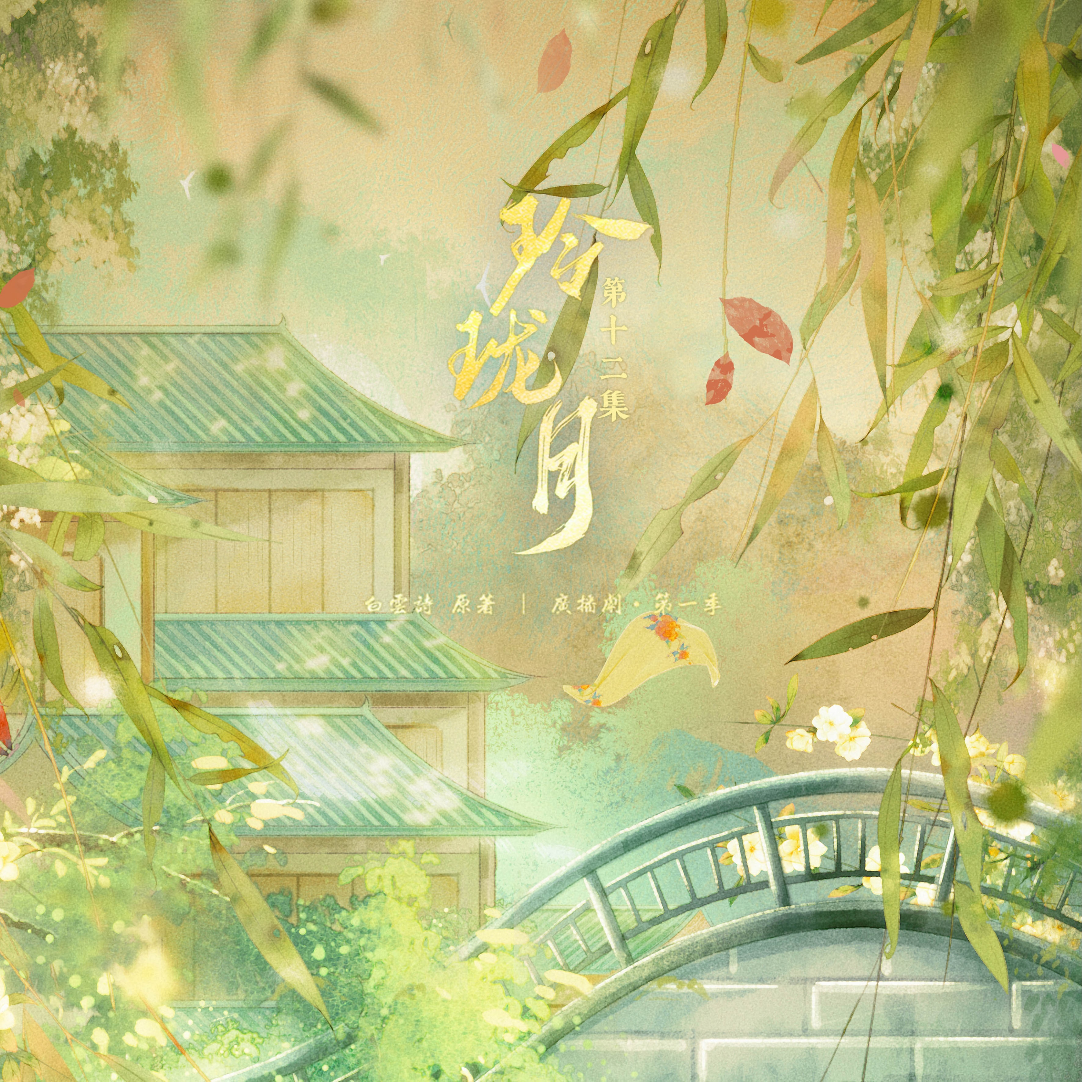 玲瓏月·第一季丨第十二集 - 玲瓏月·第一季