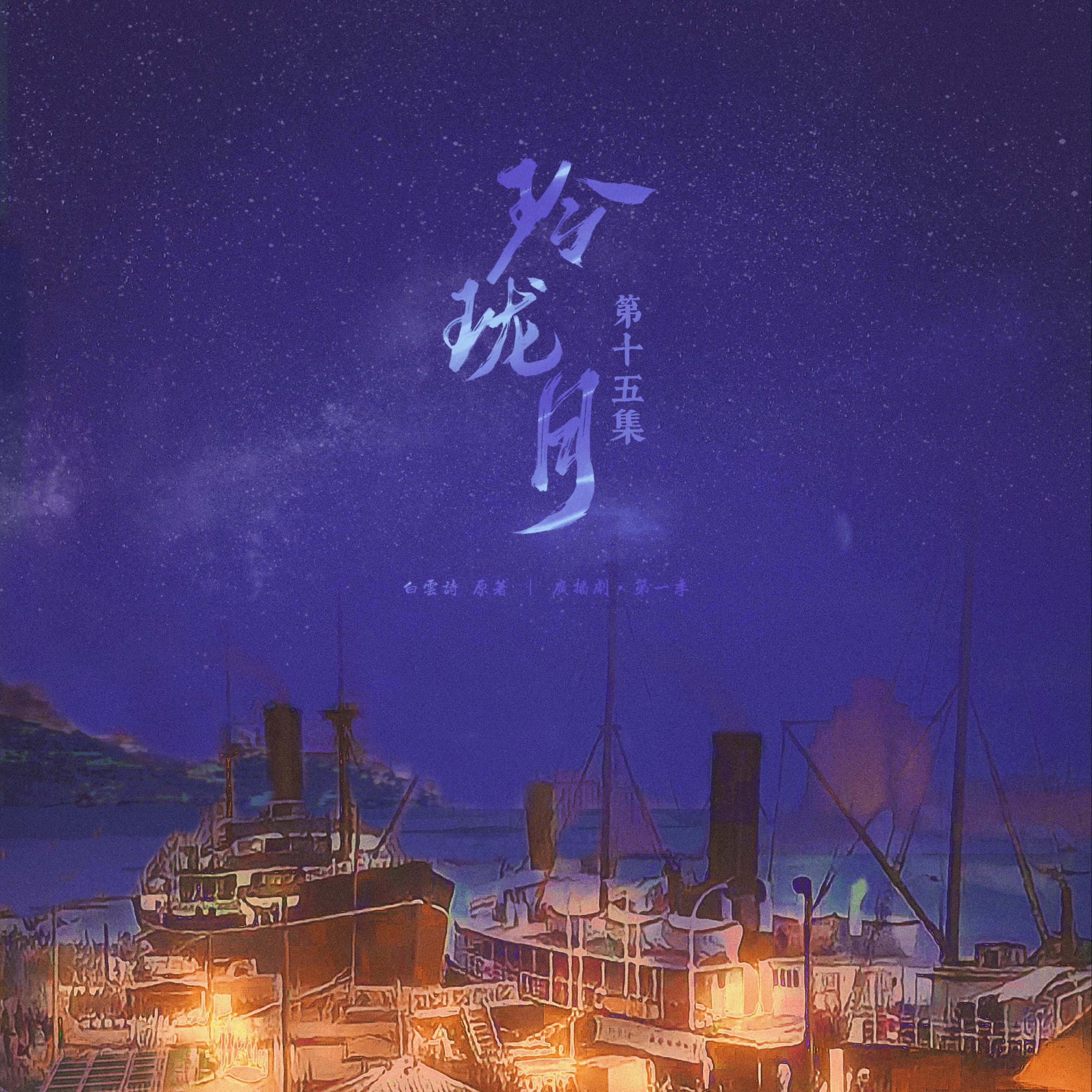 玲瓏月·第一季丨第十五集 - 玲瓏月·第一季