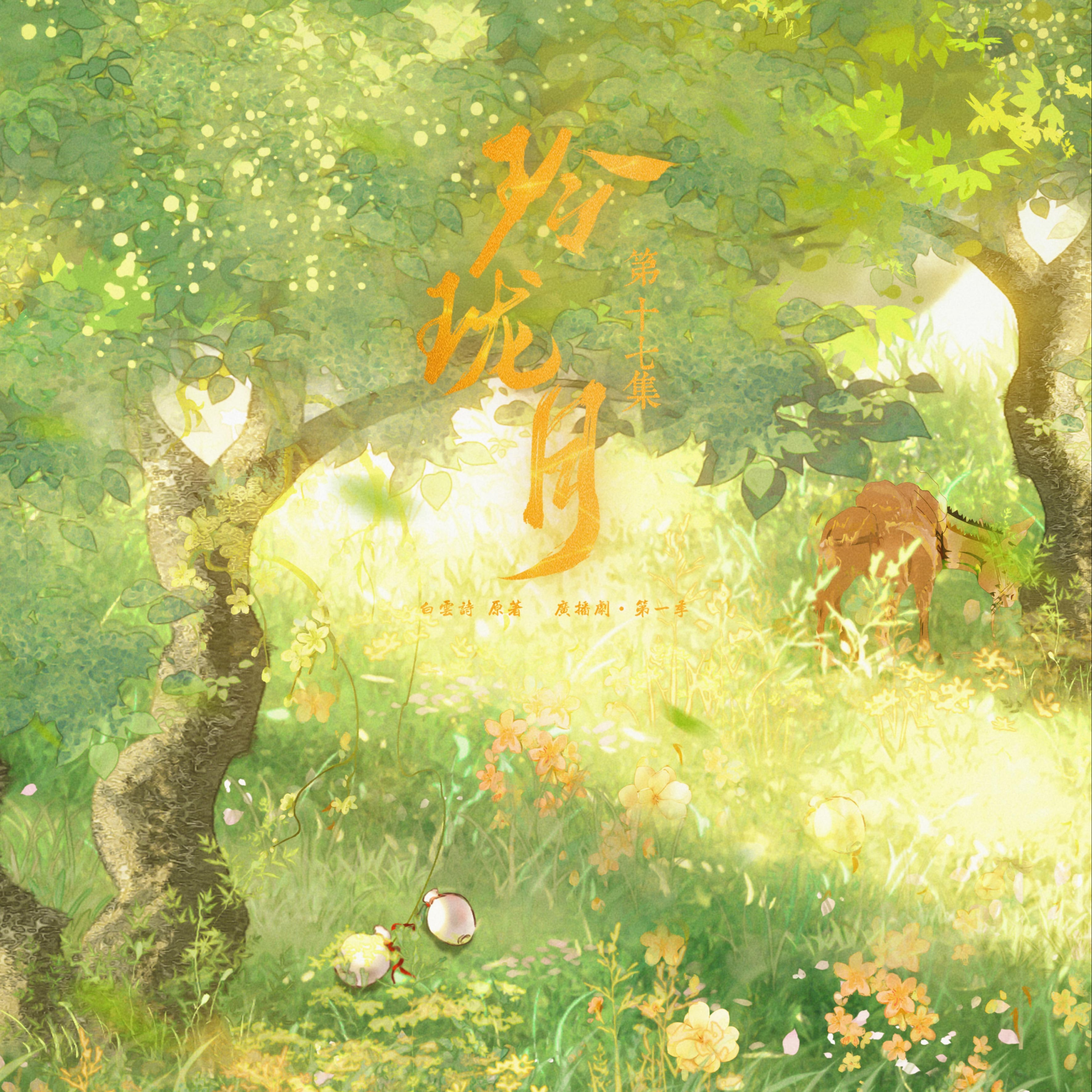 玲瓏月·第一季丨第十七集 - 玲瓏月·第一季