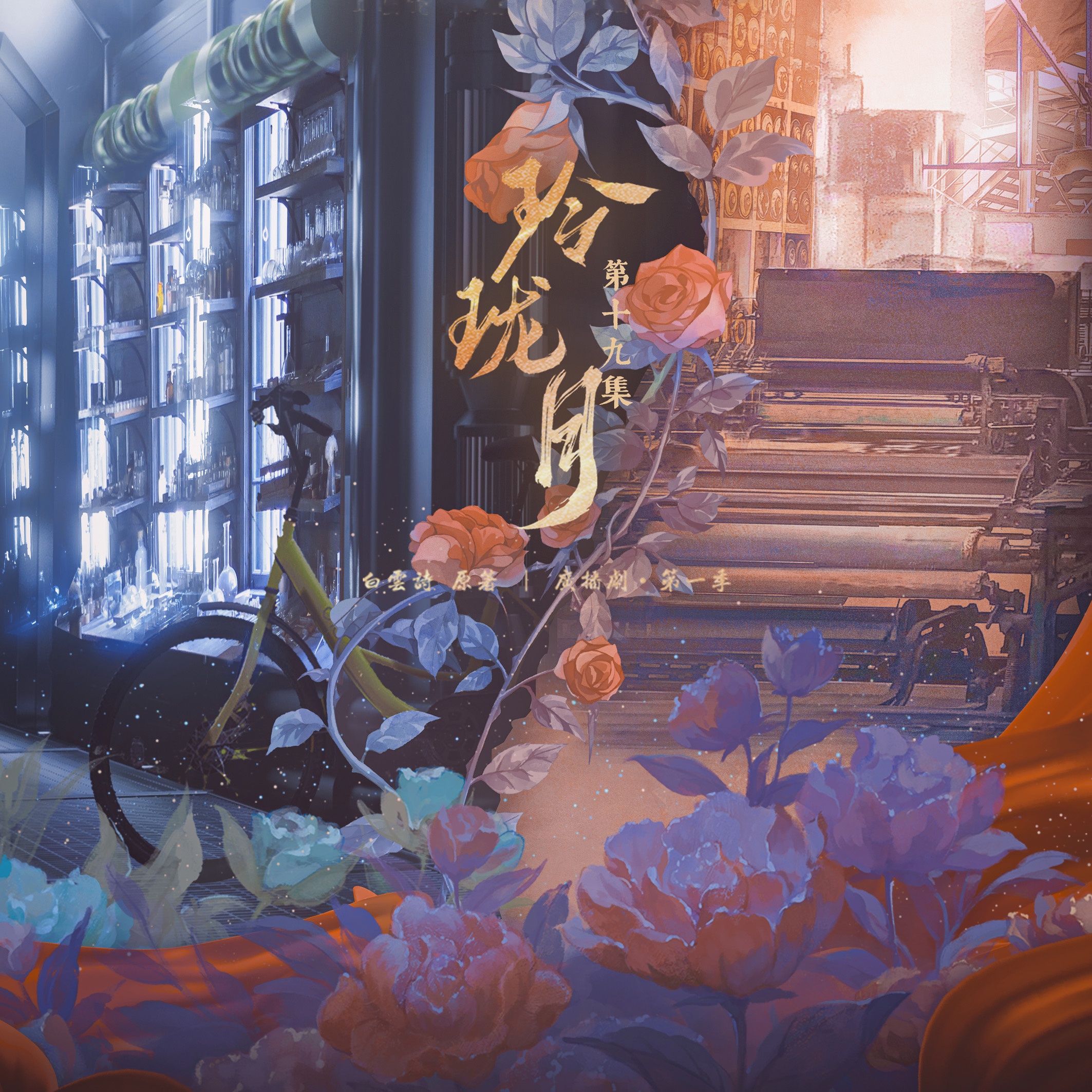 玲瓏月·第一季丨第十九集 - 玲瓏月·第一季