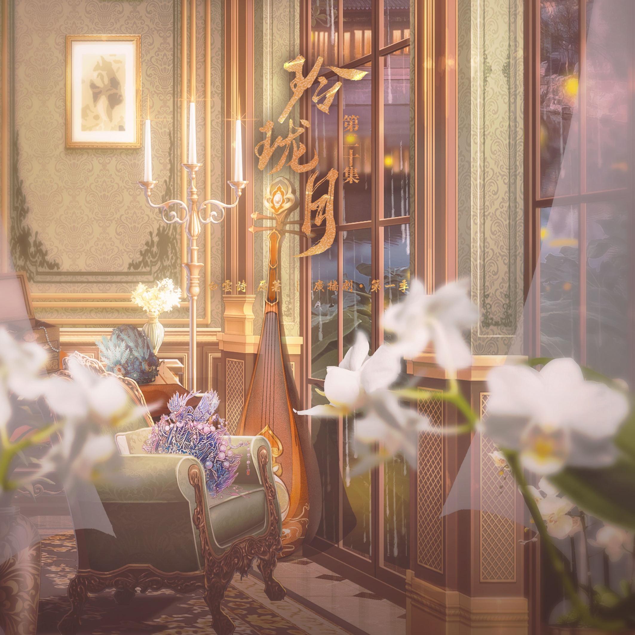 玲瓏月·第一季丨第二十集 - 玲瓏月·第一季