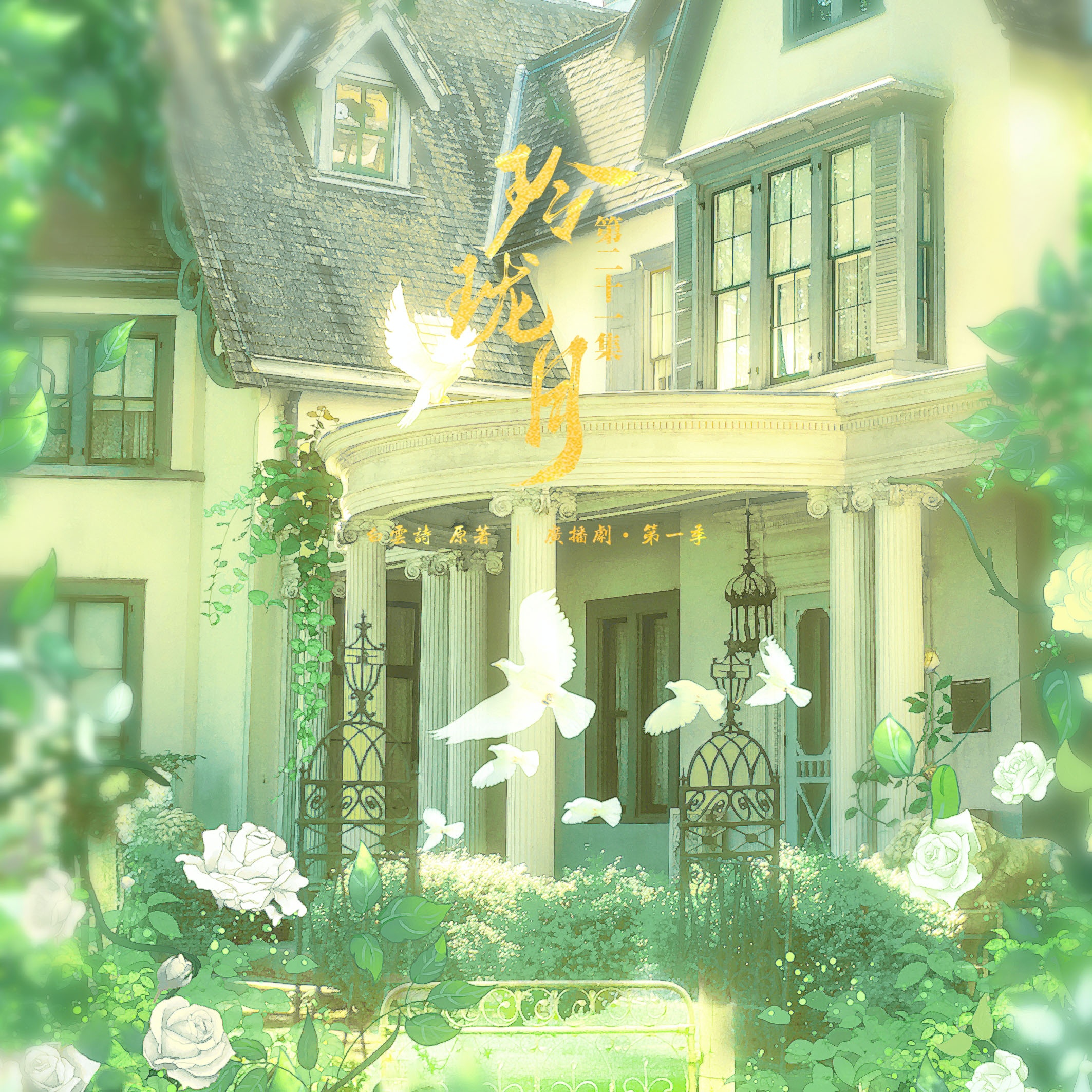 玲瓏月·第一季丨第二十一集 - 玲瓏月·第一季