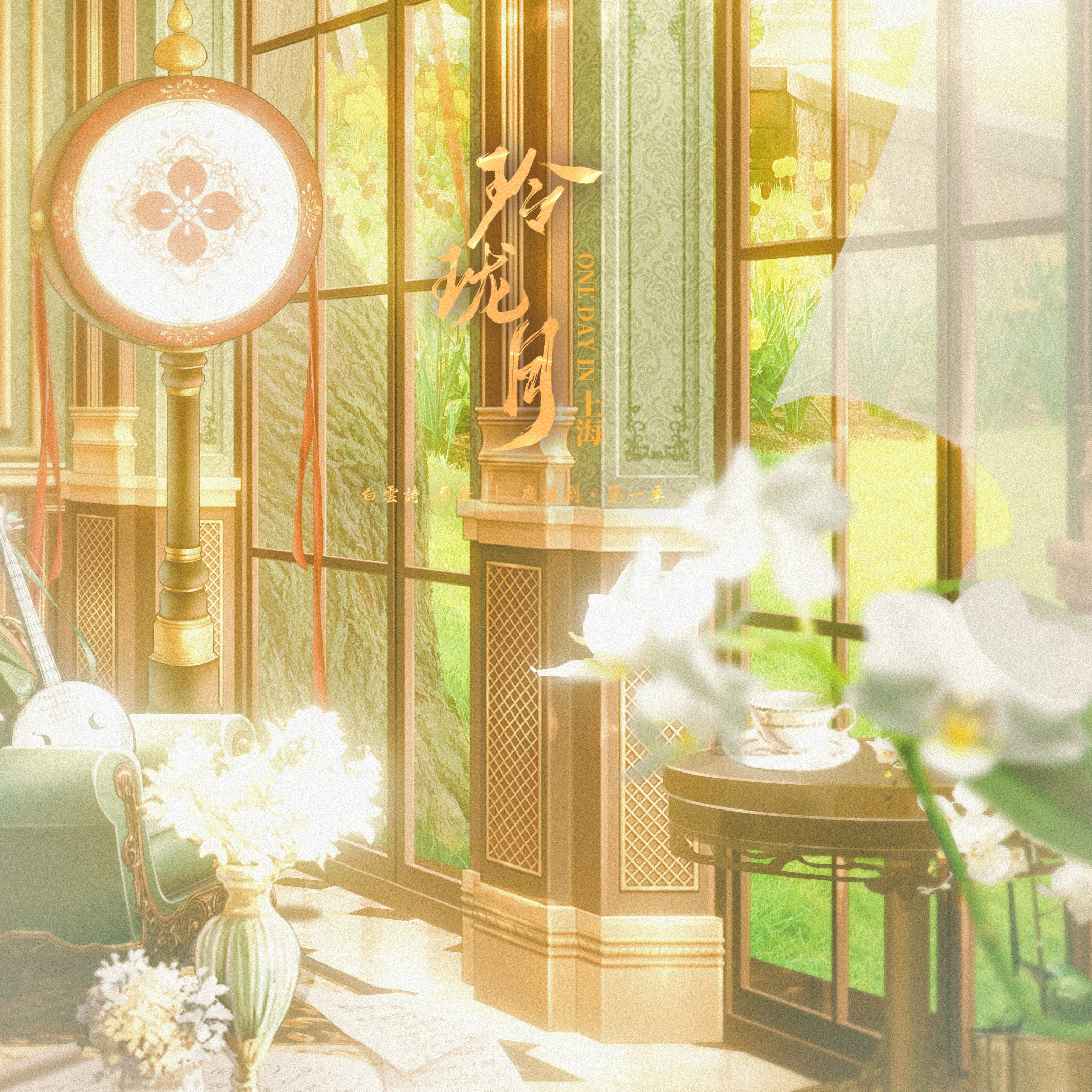 玲瓏月·第一季丨小劇場·one day in 上海 - 玲瓏月·第一季