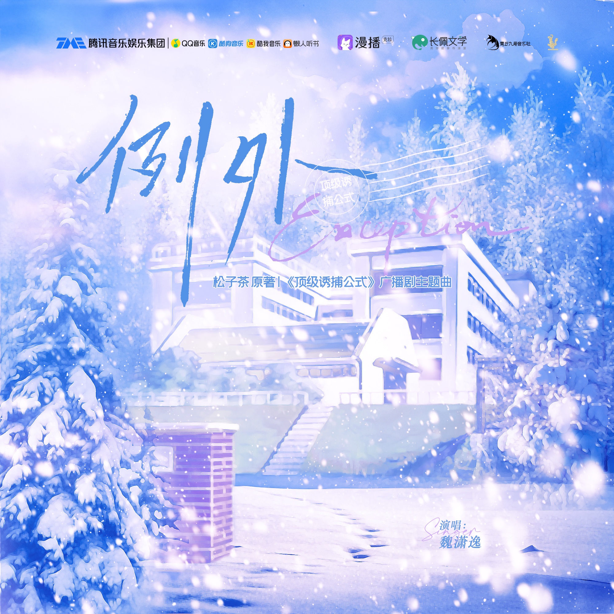 《例外》——《頂級誘捕公式廣播劇》主題曲PV - 頂級誘捕公式