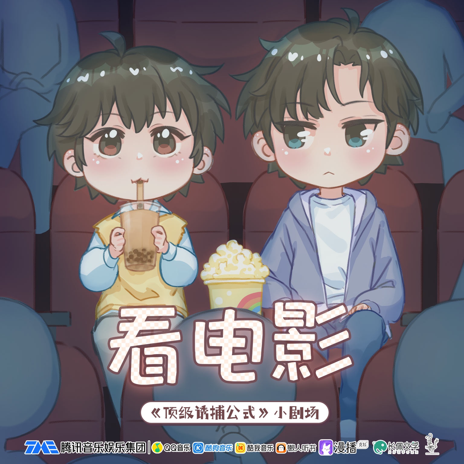 小剧场·看电影 - 顶级诱捕公式