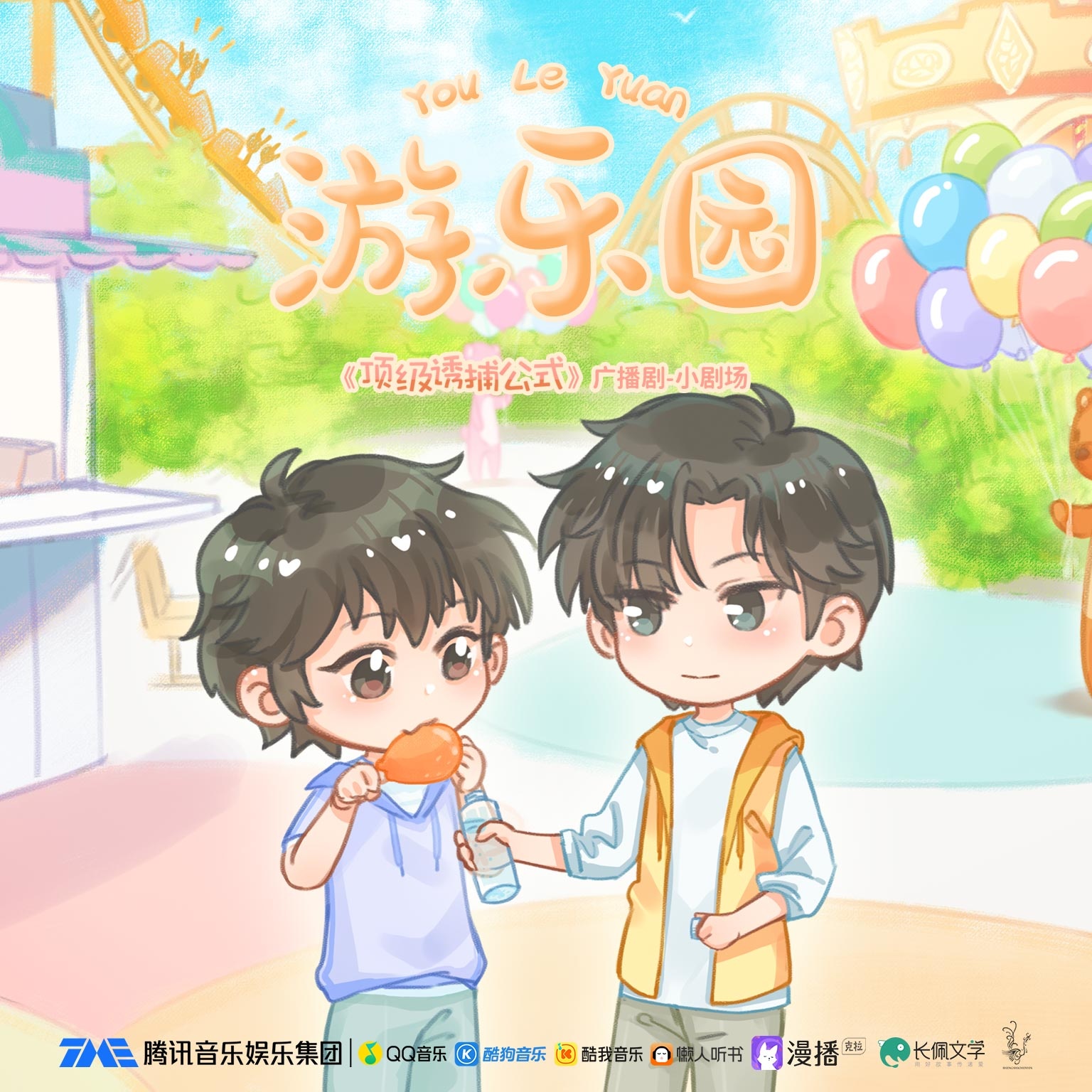 小剧场·游乐园 - 顶级诱捕公式