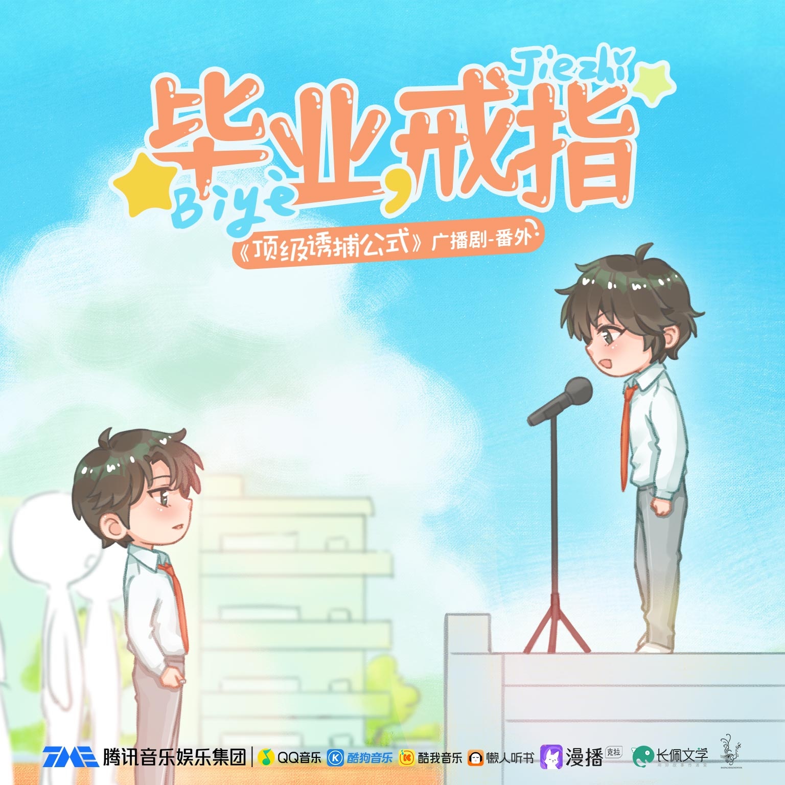 番外·毕业,戒指 - 顶级诱捕公式